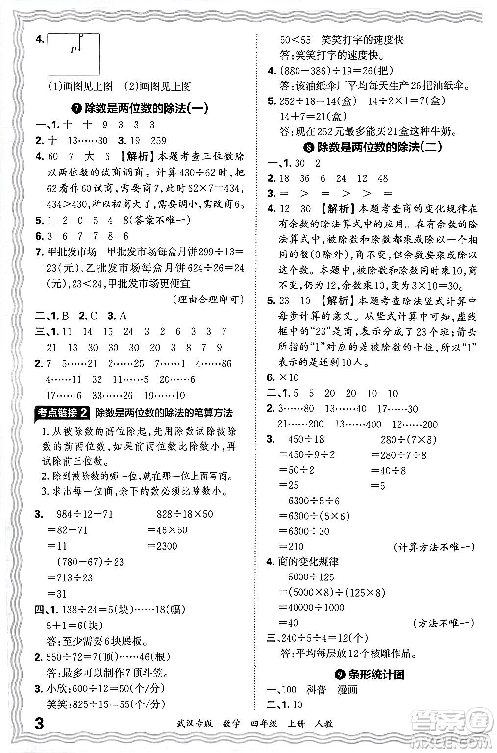 江西人民出版社2024年秋王朝霞期末真題精編四年級(jí)數(shù)學(xué)上冊(cè)人教版大武漢專(zhuān)版答案