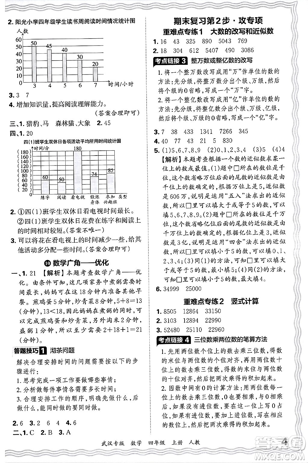 江西人民出版社2024年秋王朝霞期末真題精編四年級(jí)數(shù)學(xué)上冊(cè)人教版大武漢專(zhuān)版答案