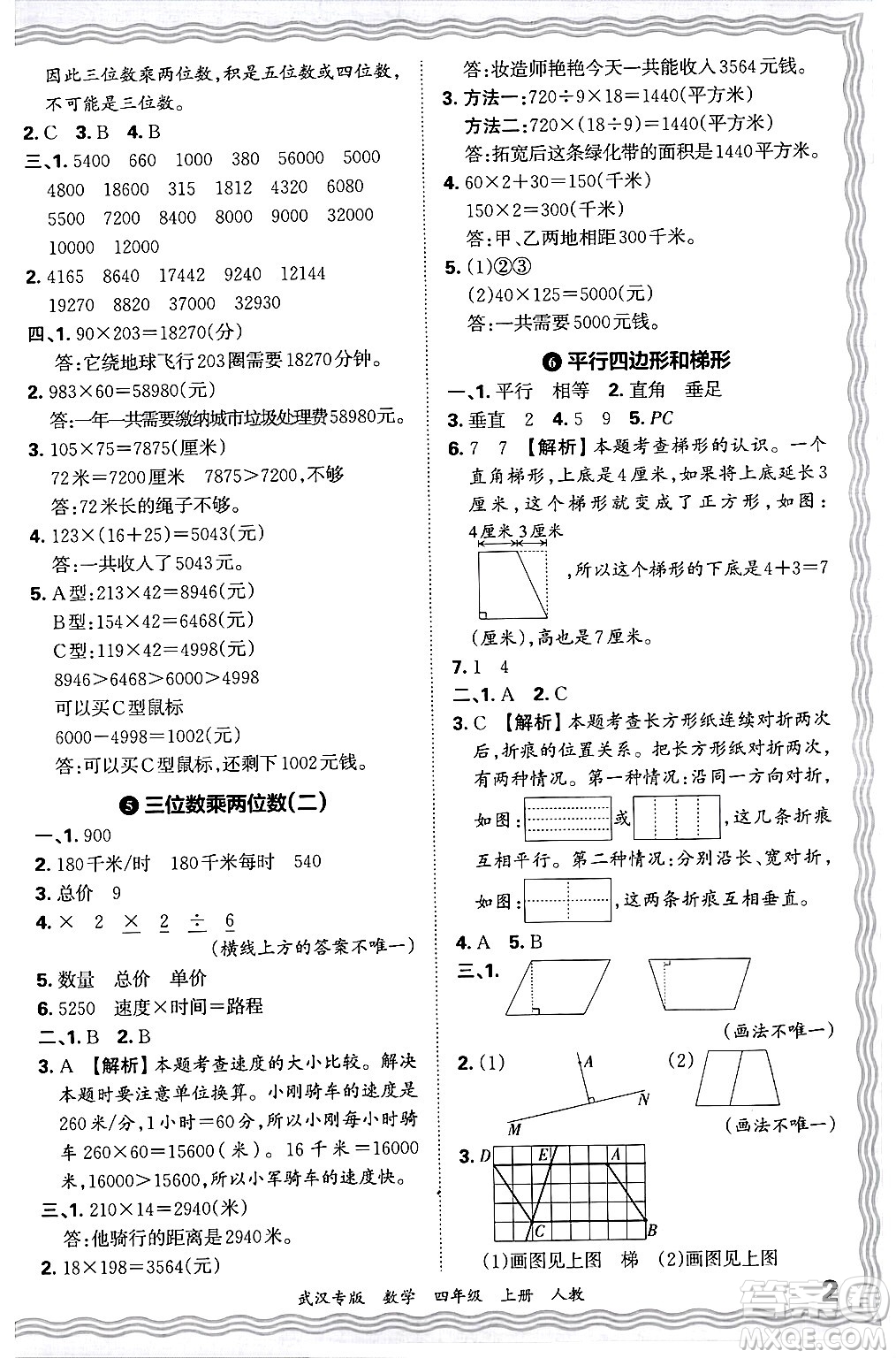 江西人民出版社2024年秋王朝霞期末真題精編四年級(jí)數(shù)學(xué)上冊(cè)人教版大武漢專(zhuān)版答案