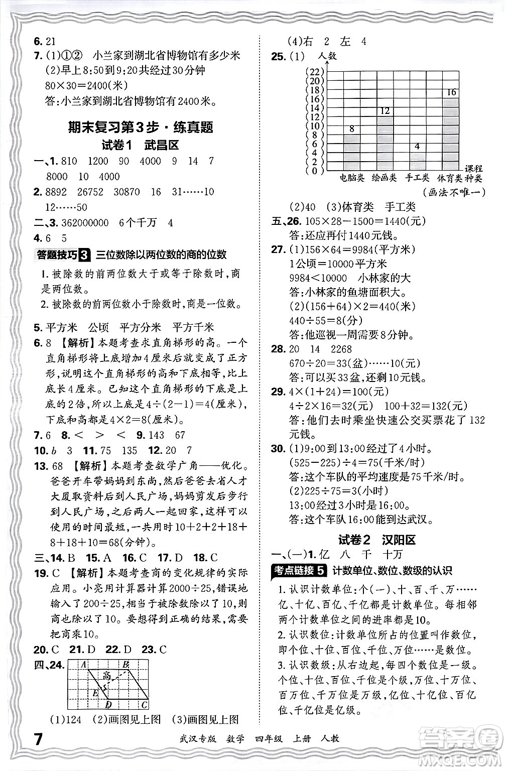 江西人民出版社2024年秋王朝霞期末真題精編四年級(jí)數(shù)學(xué)上冊(cè)人教版大武漢專(zhuān)版答案