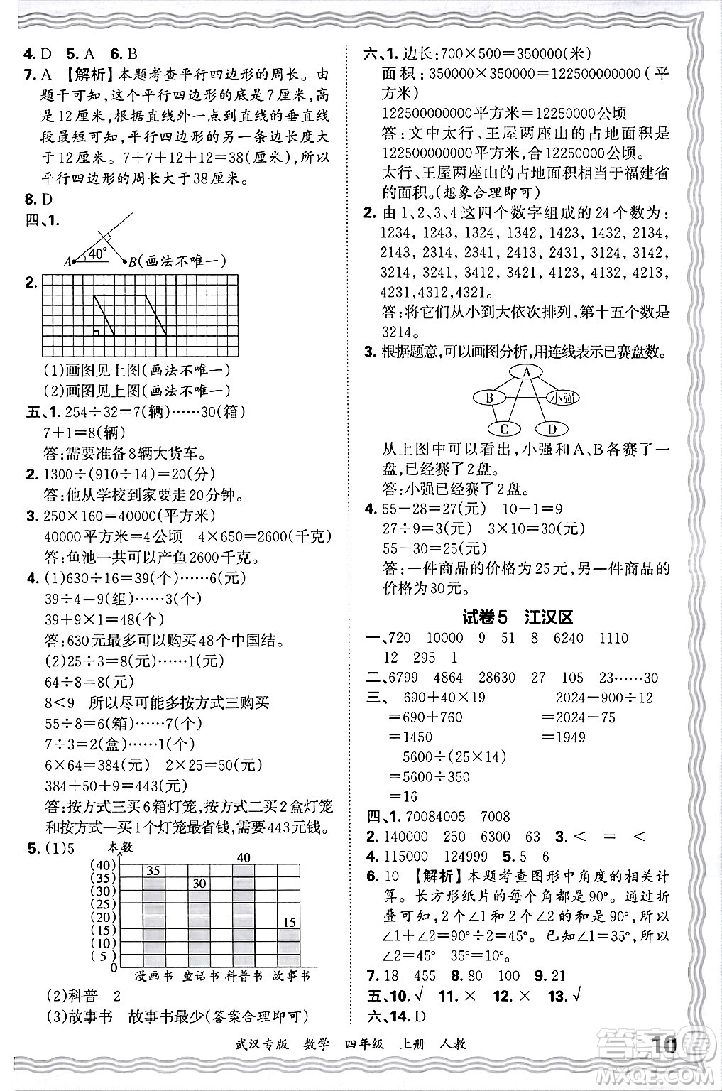 江西人民出版社2024年秋王朝霞期末真題精編四年級(jí)數(shù)學(xué)上冊(cè)人教版大武漢專(zhuān)版答案