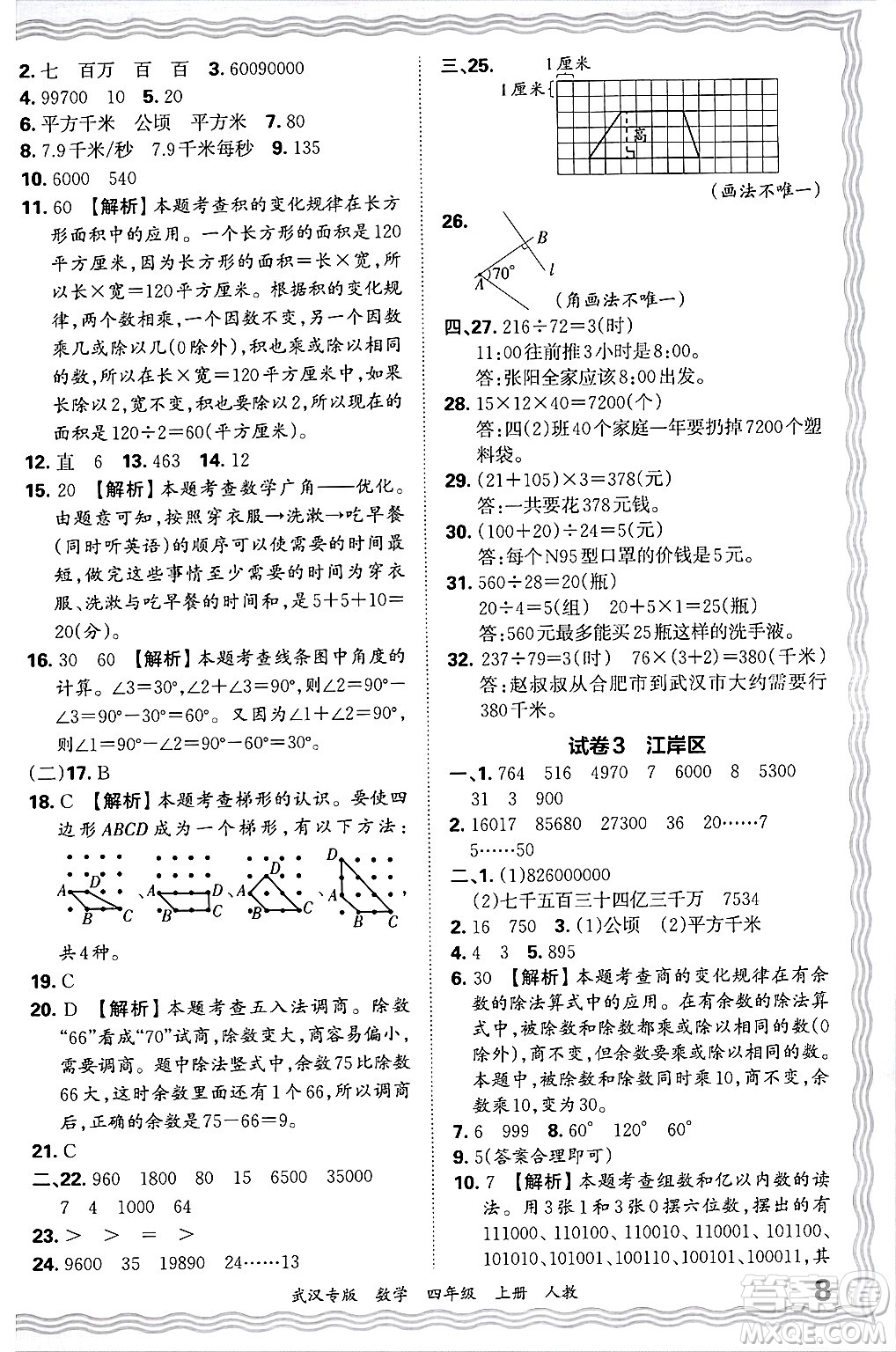 江西人民出版社2024年秋王朝霞期末真題精編四年級(jí)數(shù)學(xué)上冊(cè)人教版大武漢專(zhuān)版答案