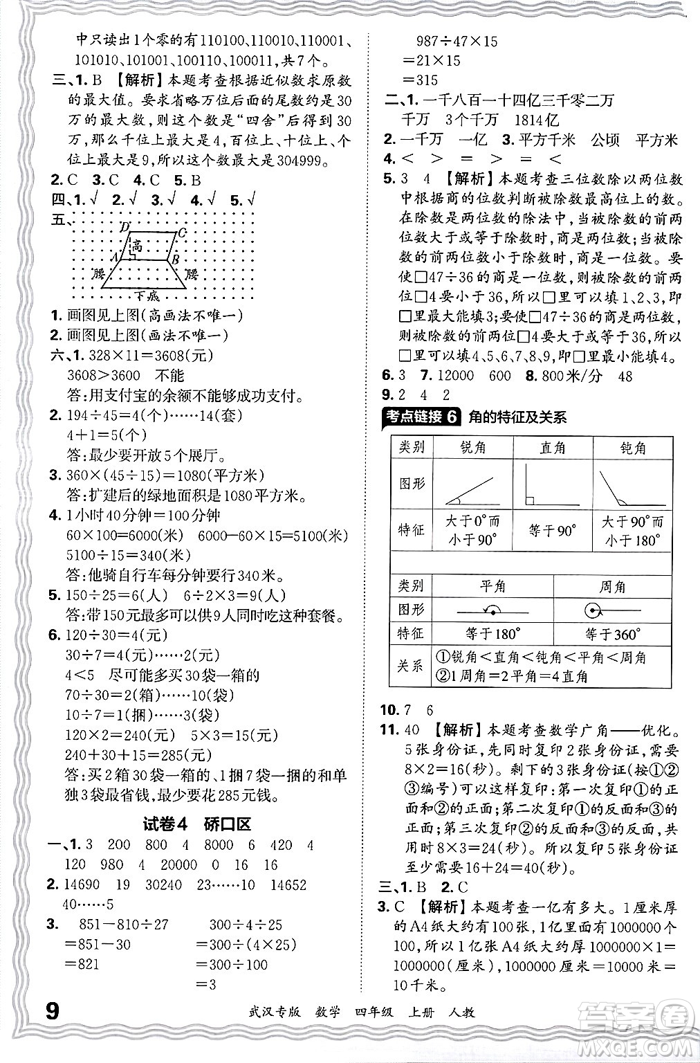 江西人民出版社2024年秋王朝霞期末真題精編四年級(jí)數(shù)學(xué)上冊(cè)人教版大武漢專(zhuān)版答案