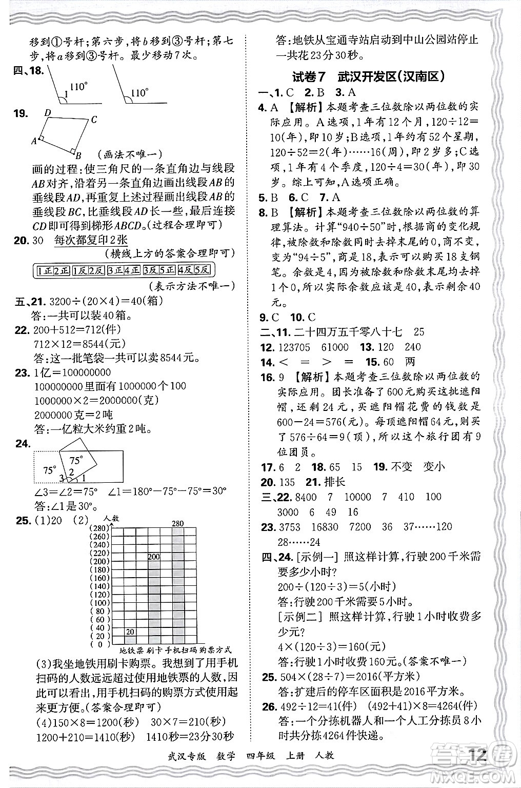 江西人民出版社2024年秋王朝霞期末真題精編四年級(jí)數(shù)學(xué)上冊(cè)人教版大武漢專(zhuān)版答案