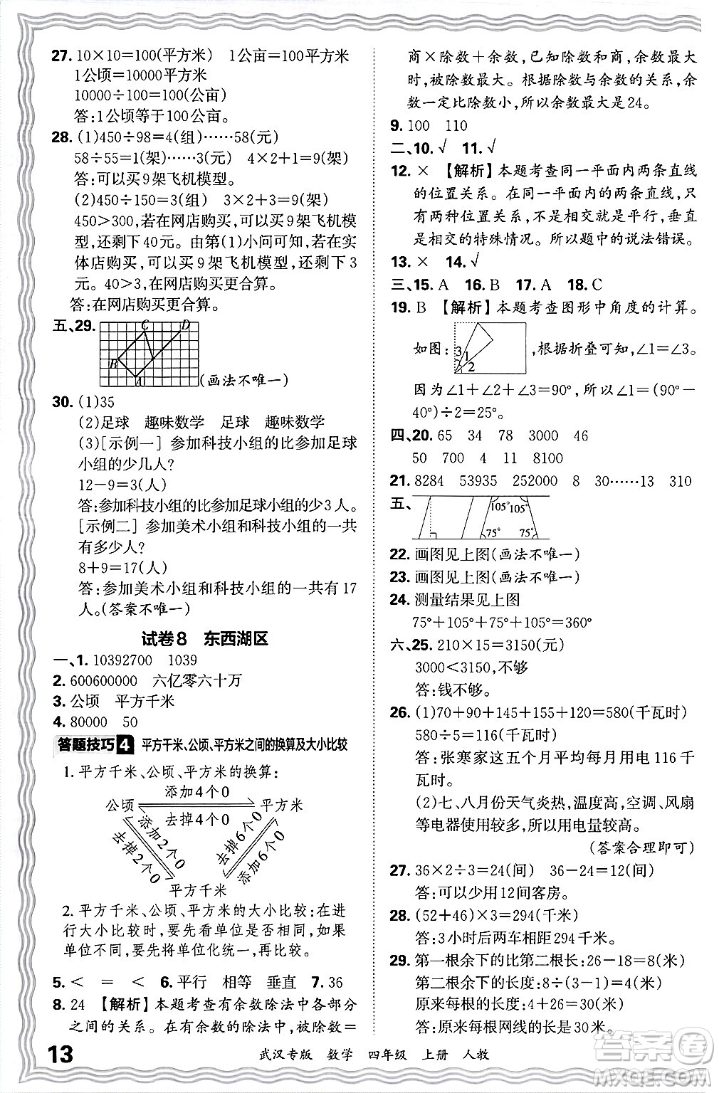 江西人民出版社2024年秋王朝霞期末真題精編四年級(jí)數(shù)學(xué)上冊(cè)人教版大武漢專(zhuān)版答案