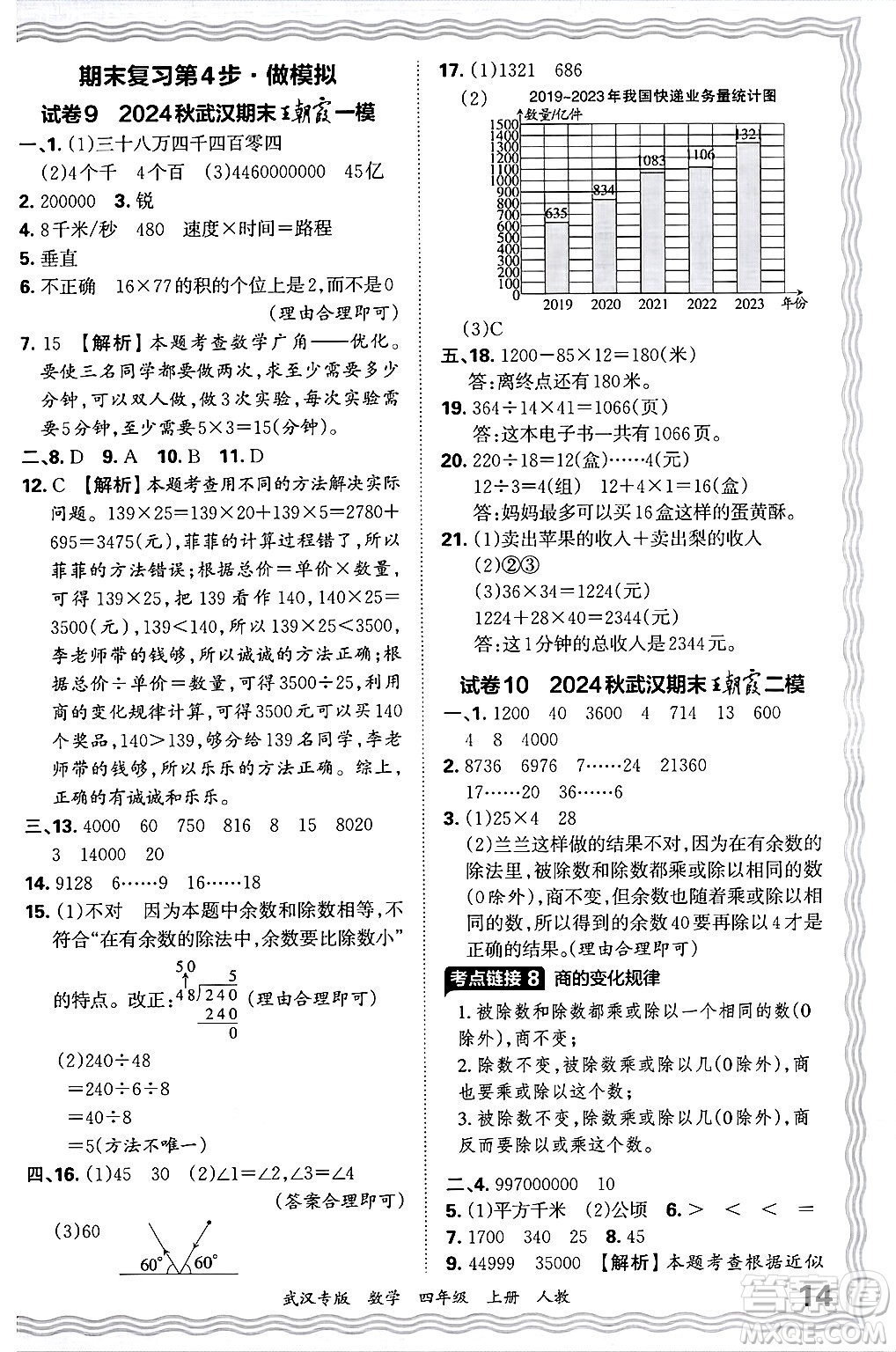 江西人民出版社2024年秋王朝霞期末真題精編四年級(jí)數(shù)學(xué)上冊(cè)人教版大武漢專(zhuān)版答案
