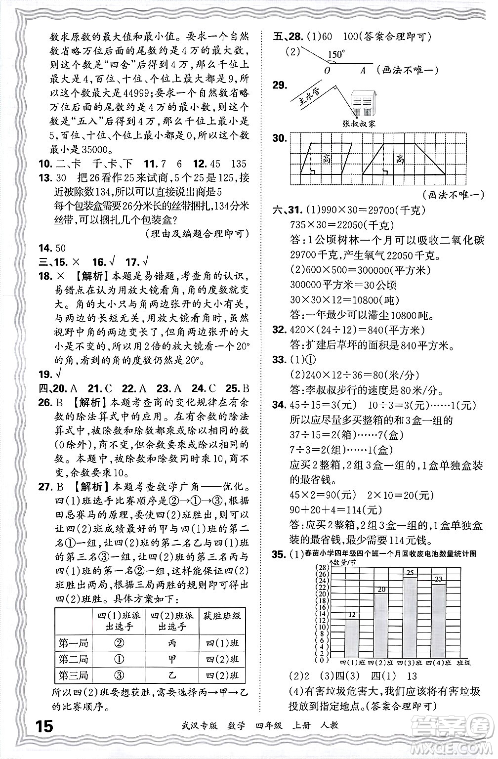江西人民出版社2024年秋王朝霞期末真題精編四年級(jí)數(shù)學(xué)上冊(cè)人教版大武漢專(zhuān)版答案