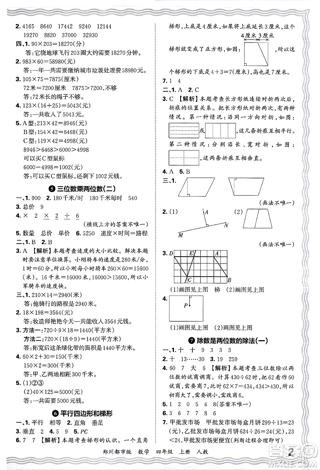 江西人民出版社2024年秋王朝霞期末真題精編四年級數(shù)學上冊人教版鄭州都市版答案