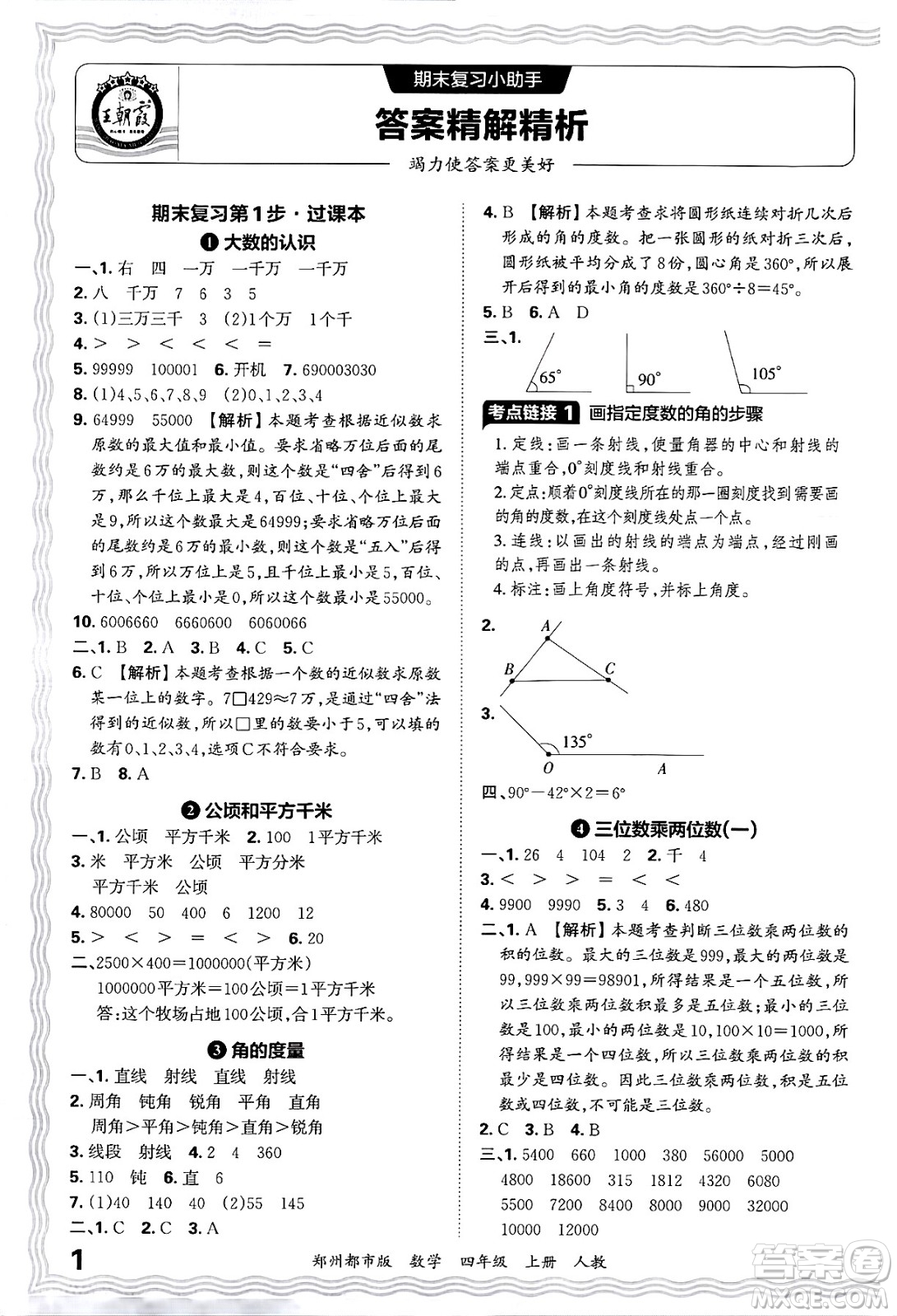 江西人民出版社2024年秋王朝霞期末真題精編四年級數(shù)學上冊人教版鄭州都市版答案