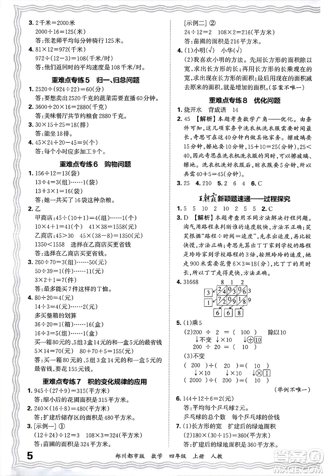 江西人民出版社2024年秋王朝霞期末真題精編四年級數(shù)學上冊人教版鄭州都市版答案