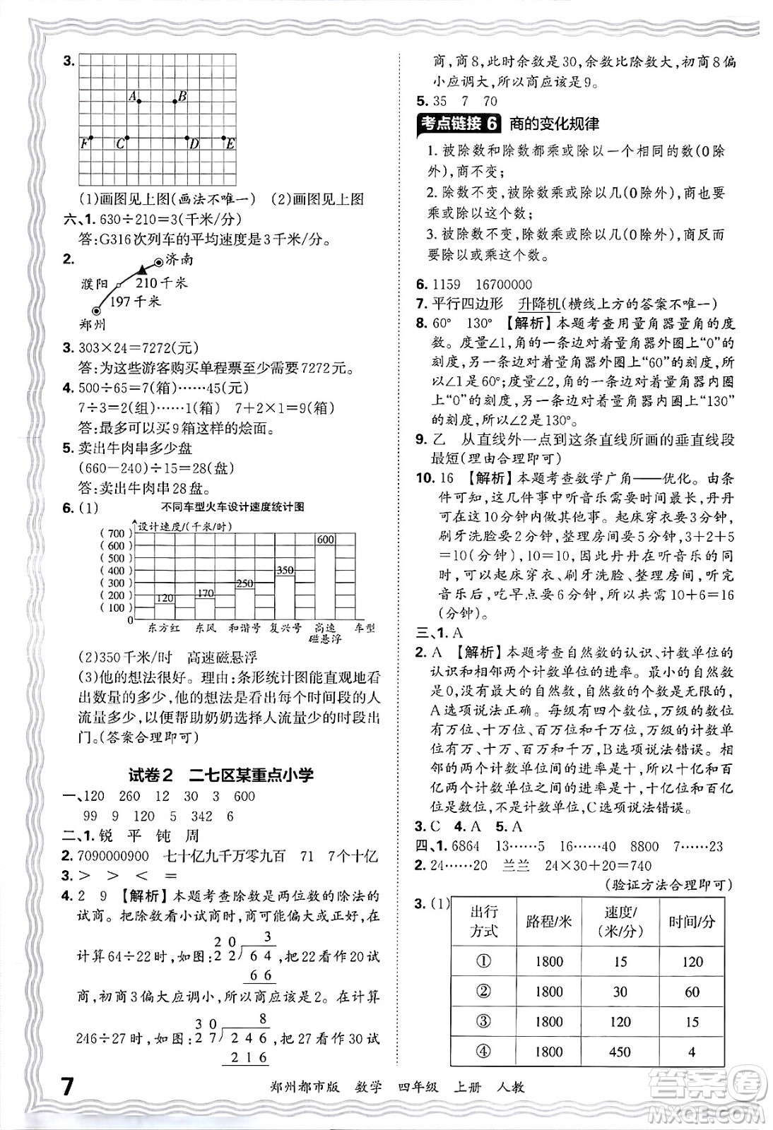 江西人民出版社2024年秋王朝霞期末真題精編四年級數(shù)學上冊人教版鄭州都市版答案