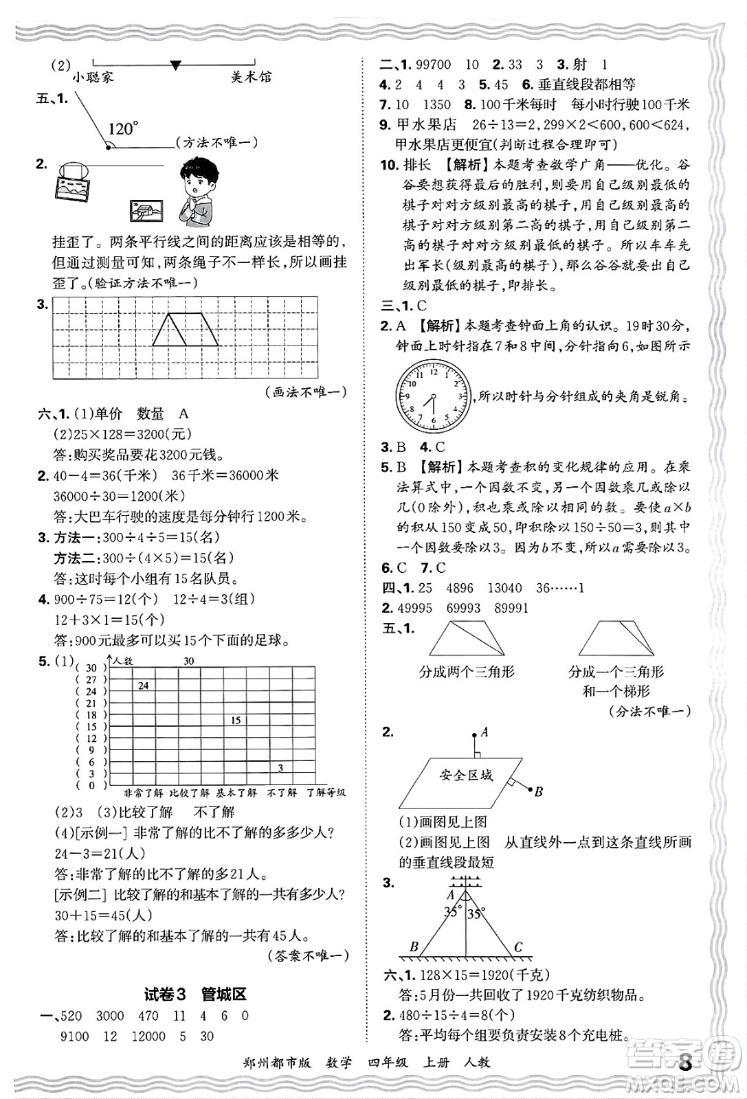 江西人民出版社2024年秋王朝霞期末真題精編四年級數(shù)學上冊人教版鄭州都市版答案