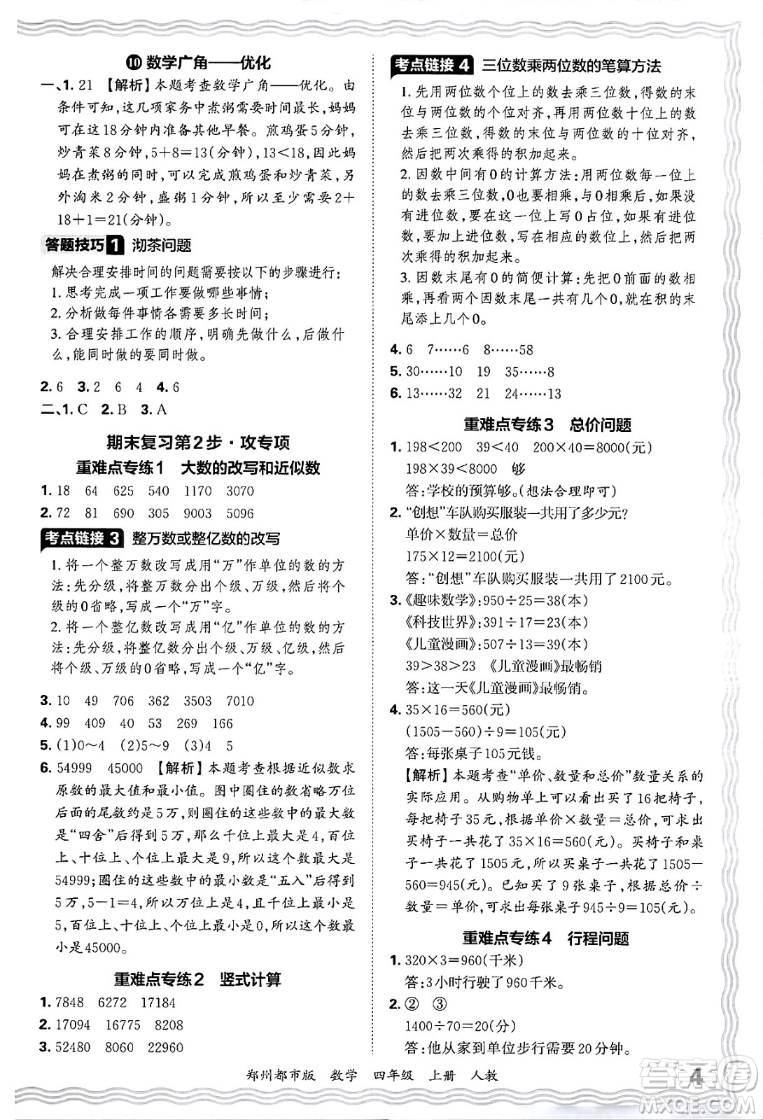 江西人民出版社2024年秋王朝霞期末真題精編四年級數(shù)學上冊人教版鄭州都市版答案