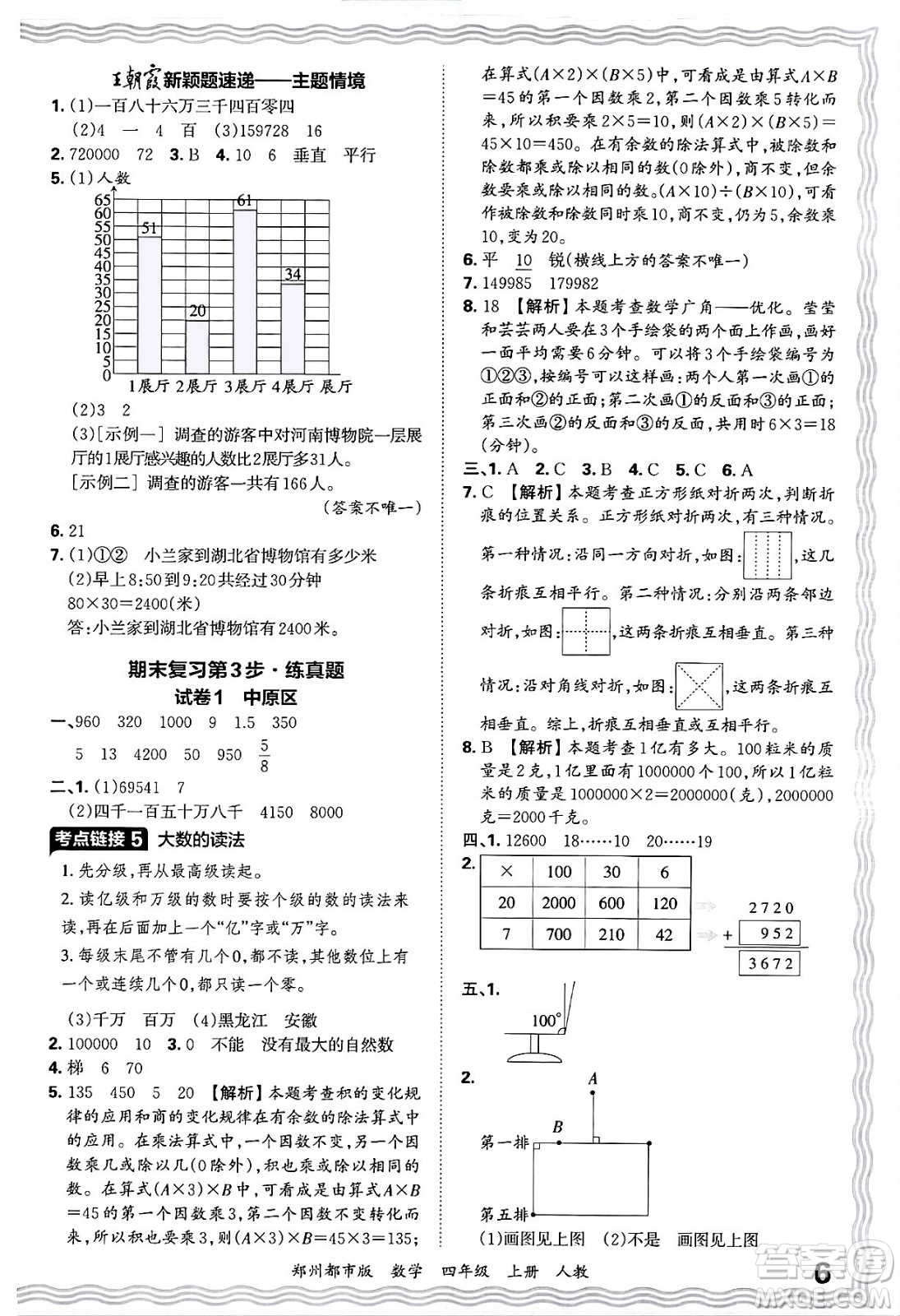 江西人民出版社2024年秋王朝霞期末真題精編四年級數(shù)學上冊人教版鄭州都市版答案
