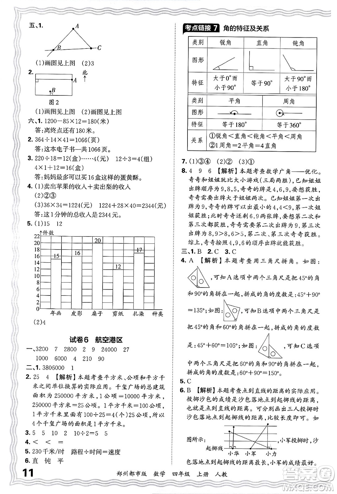 江西人民出版社2024年秋王朝霞期末真題精編四年級數(shù)學上冊人教版鄭州都市版答案