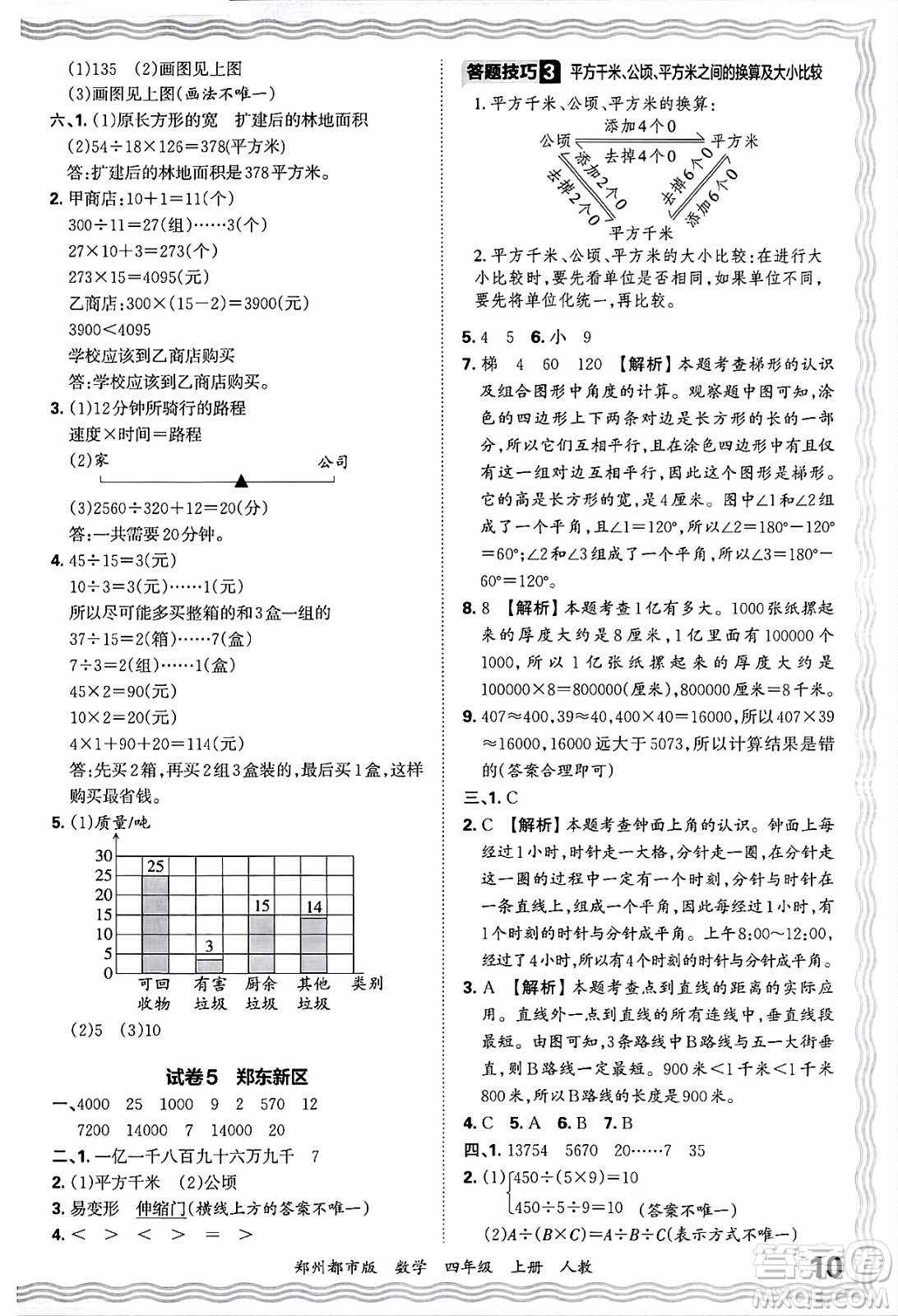 江西人民出版社2024年秋王朝霞期末真題精編四年級數(shù)學上冊人教版鄭州都市版答案