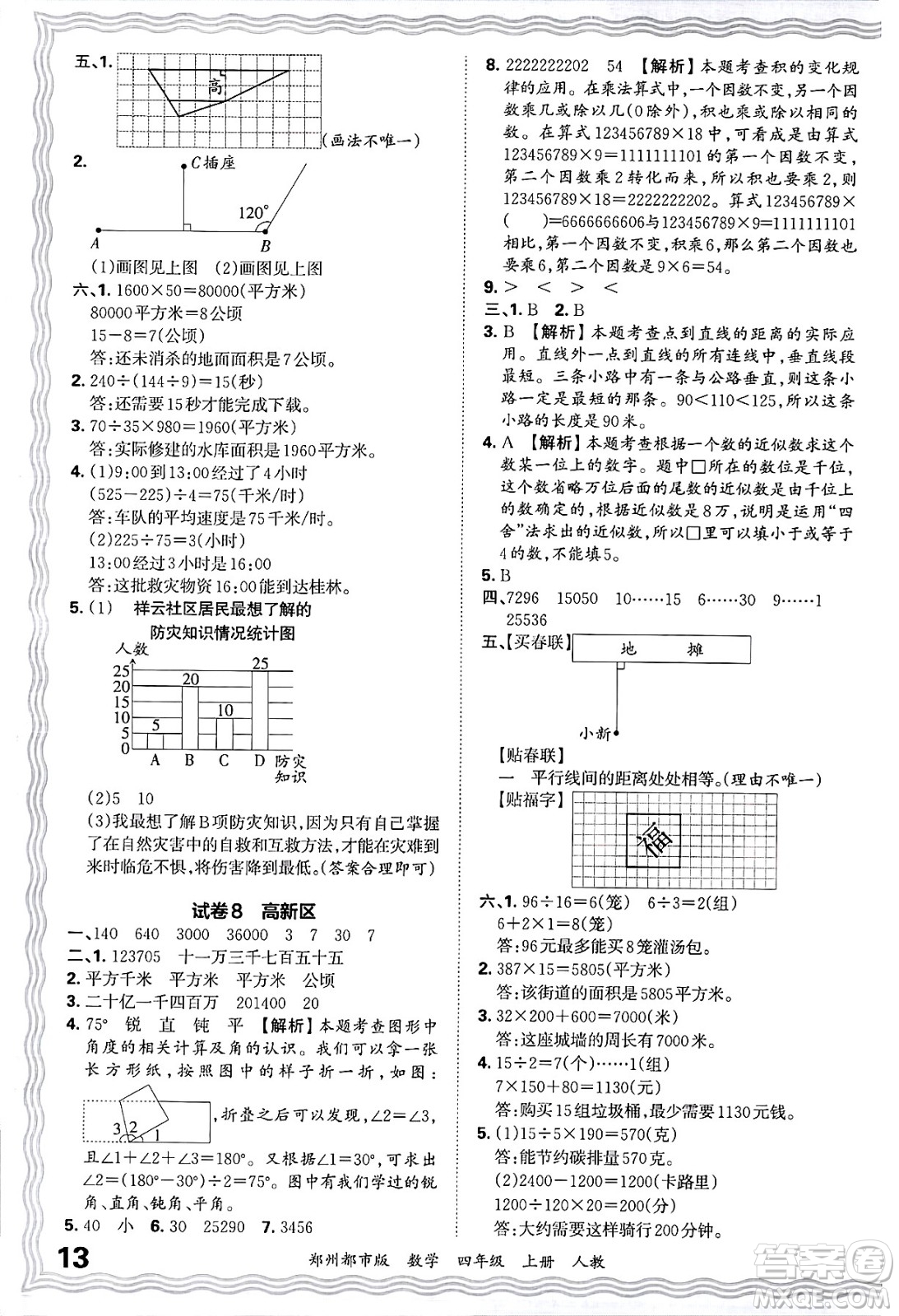 江西人民出版社2024年秋王朝霞期末真題精編四年級數(shù)學上冊人教版鄭州都市版答案