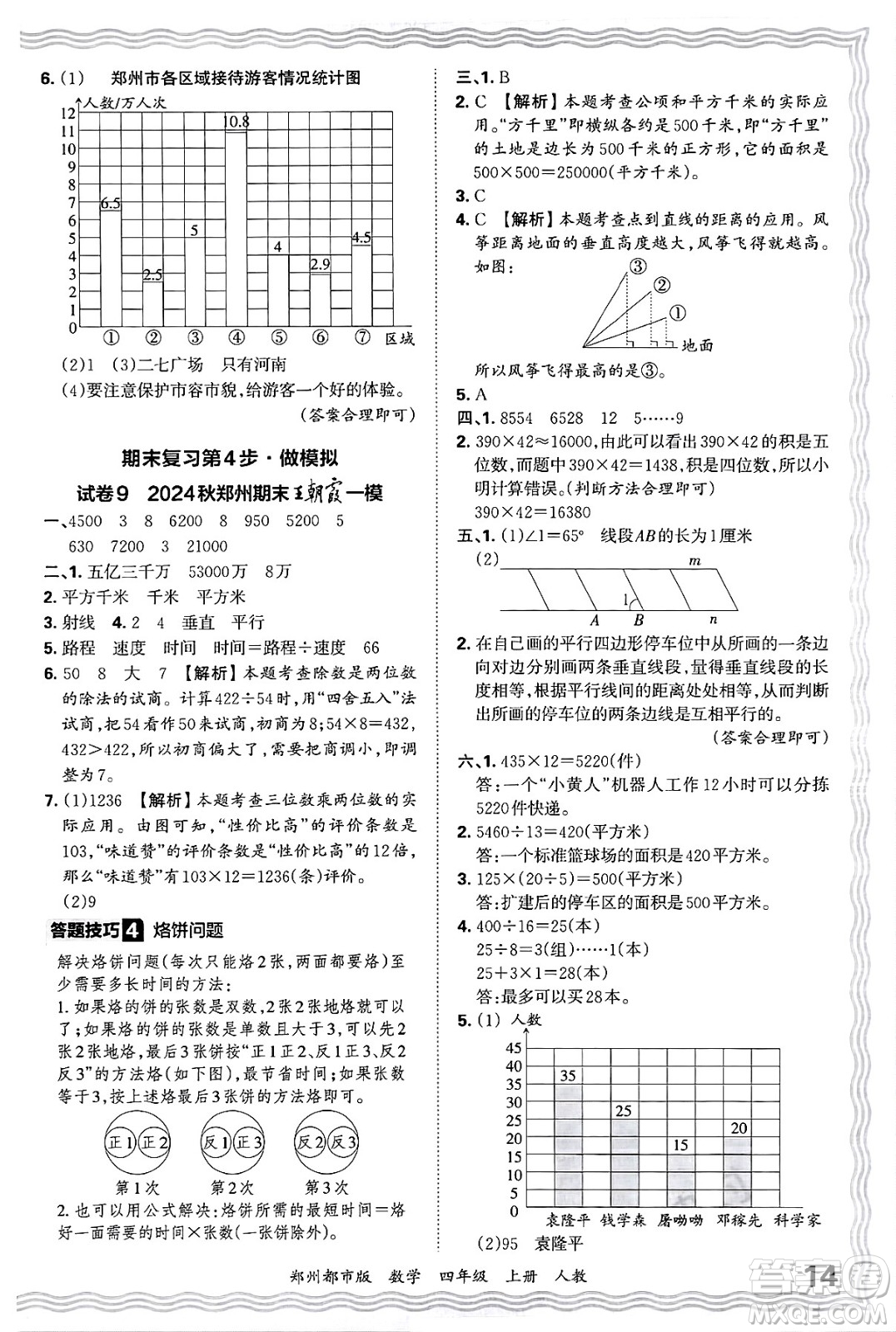 江西人民出版社2024年秋王朝霞期末真題精編四年級數(shù)學上冊人教版鄭州都市版答案