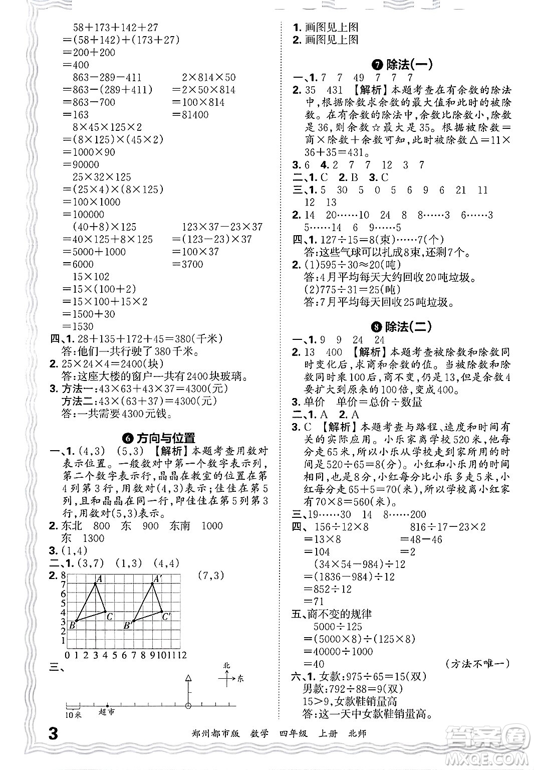 江西人民出版社2024年秋王朝霞期末真題精編四年級(jí)數(shù)學(xué)上冊北師大版鄭州都市版答案