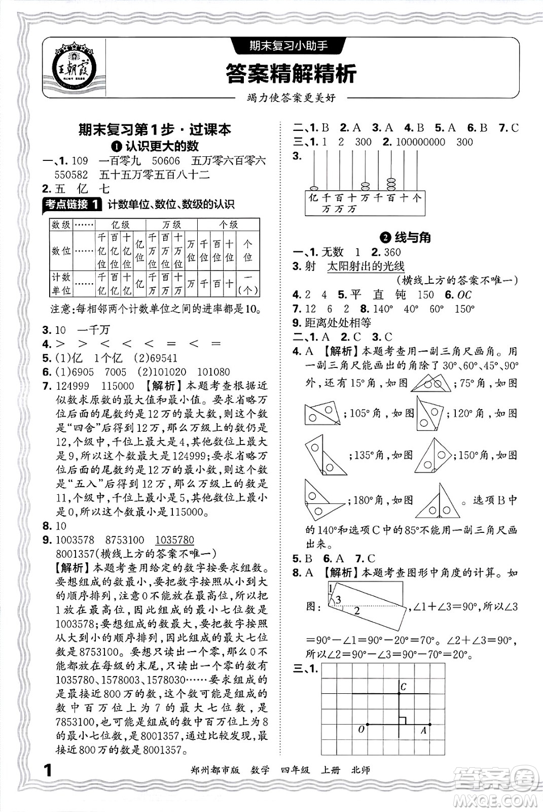 江西人民出版社2024年秋王朝霞期末真題精編四年級(jí)數(shù)學(xué)上冊北師大版鄭州都市版答案