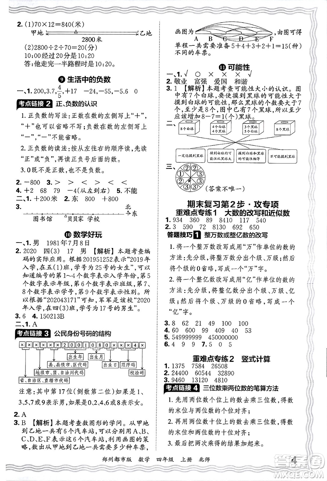 江西人民出版社2024年秋王朝霞期末真題精編四年級(jí)數(shù)學(xué)上冊北師大版鄭州都市版答案