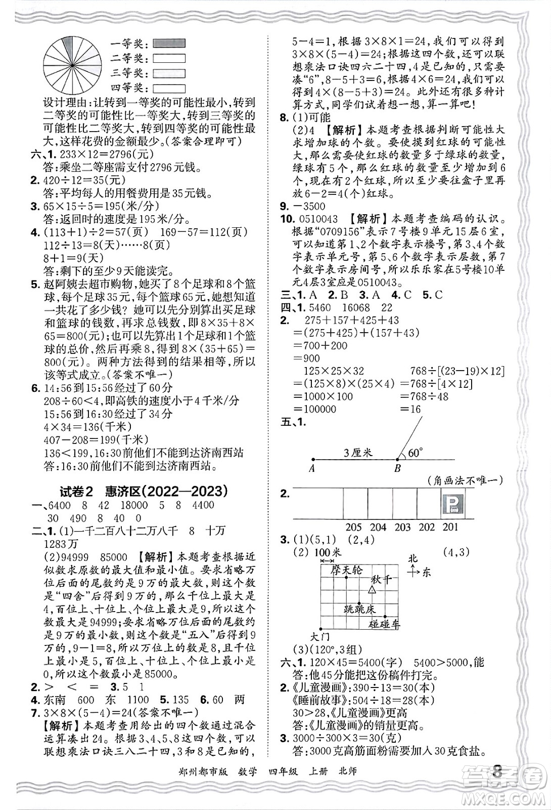 江西人民出版社2024年秋王朝霞期末真題精編四年級(jí)數(shù)學(xué)上冊北師大版鄭州都市版答案