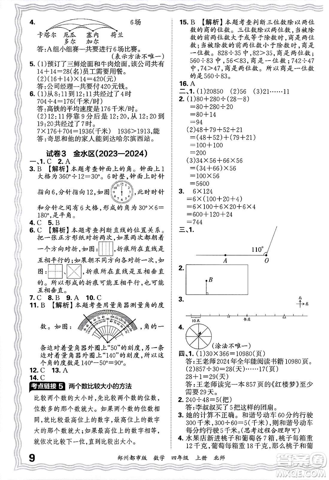 江西人民出版社2024年秋王朝霞期末真題精編四年級(jí)數(shù)學(xué)上冊北師大版鄭州都市版答案