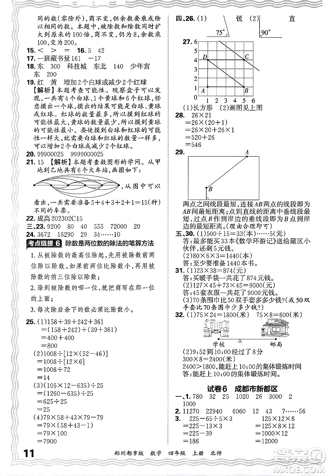 江西人民出版社2024年秋王朝霞期末真題精編四年級(jí)數(shù)學(xué)上冊北師大版鄭州都市版答案