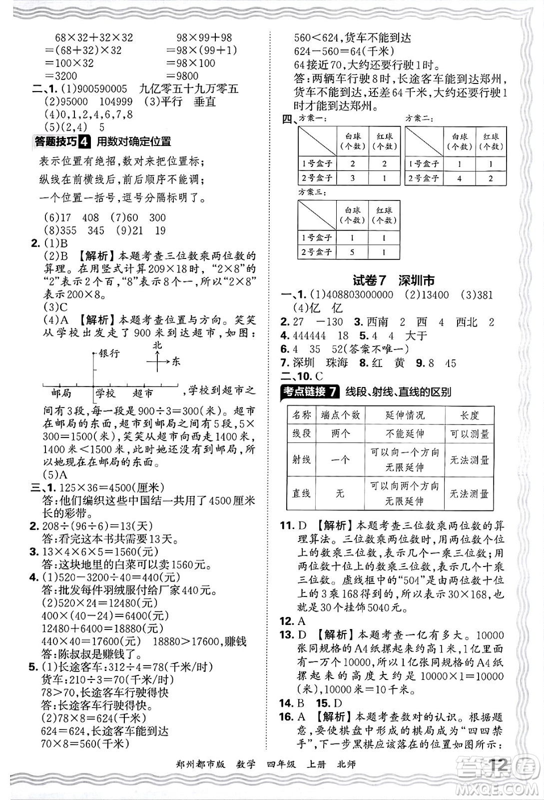 江西人民出版社2024年秋王朝霞期末真題精編四年級(jí)數(shù)學(xué)上冊北師大版鄭州都市版答案
