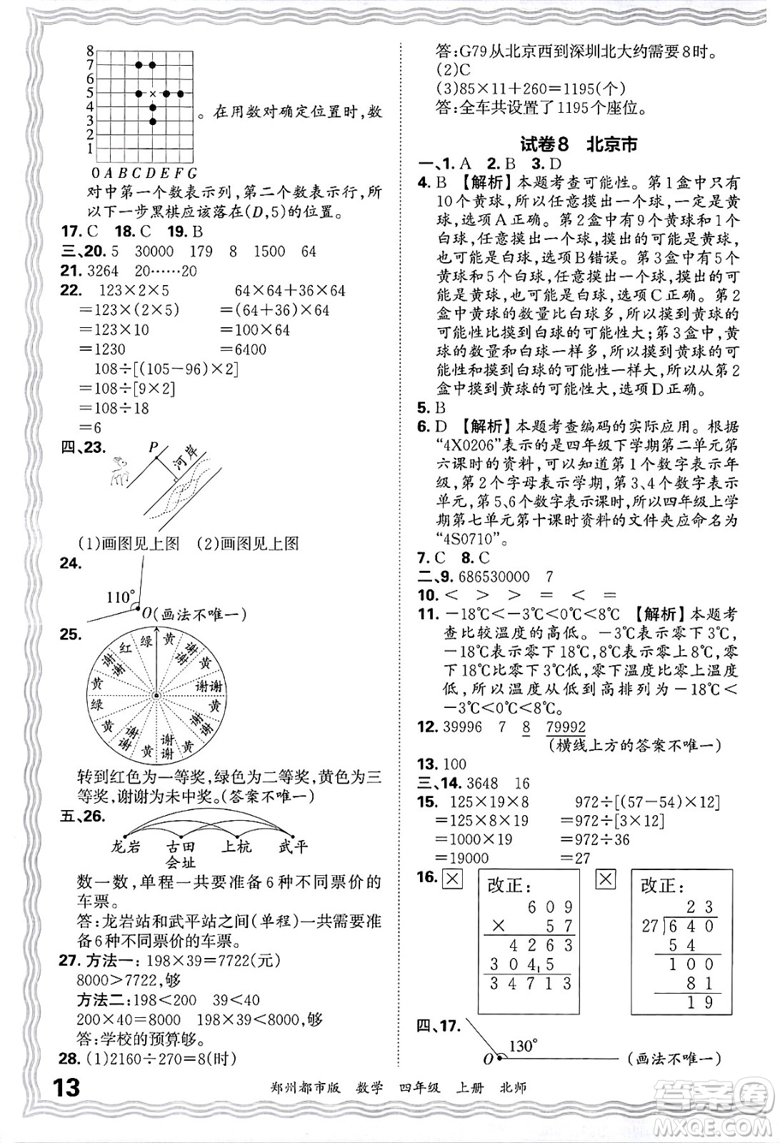 江西人民出版社2024年秋王朝霞期末真題精編四年級(jí)數(shù)學(xué)上冊北師大版鄭州都市版答案