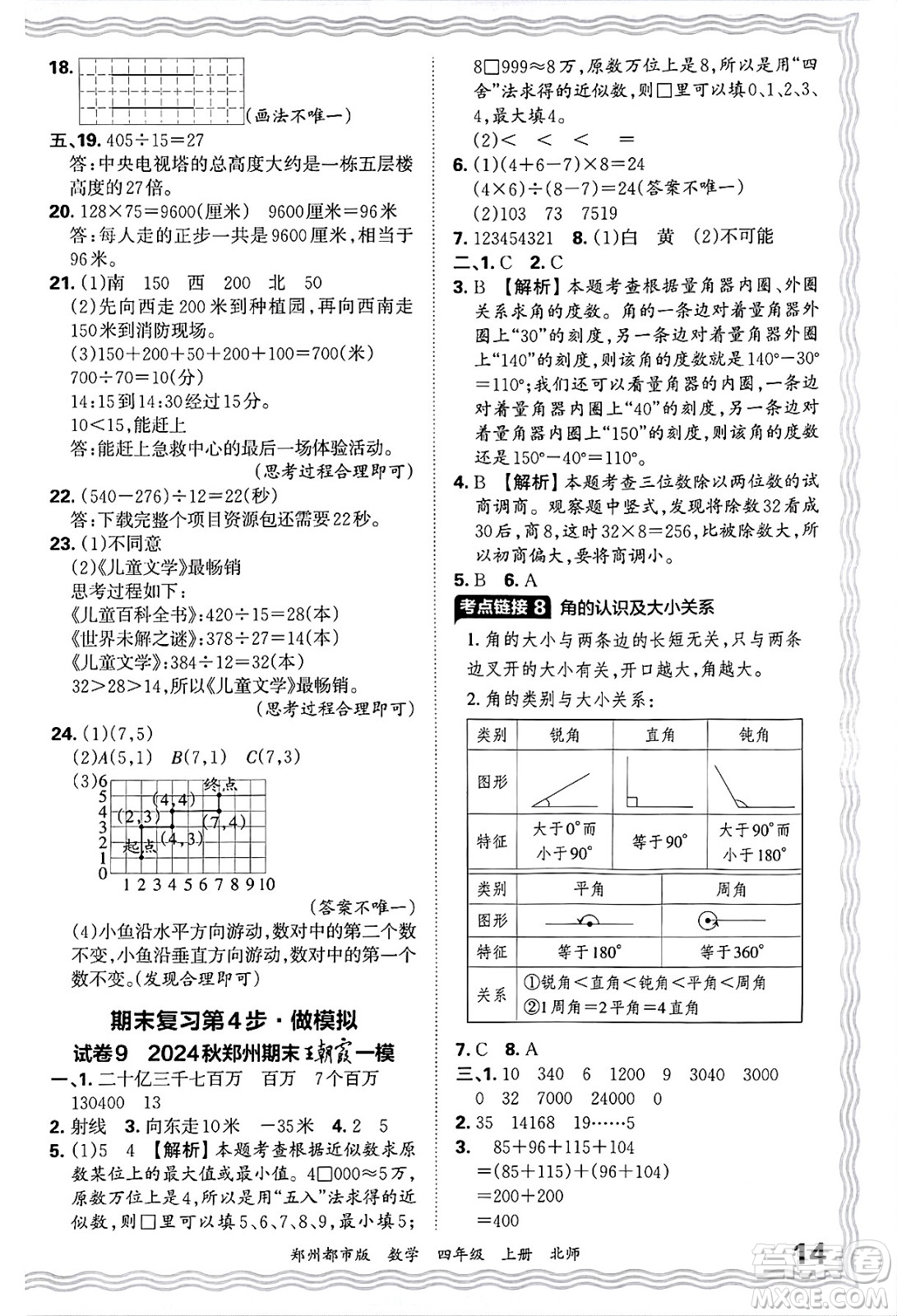 江西人民出版社2024年秋王朝霞期末真題精編四年級(jí)數(shù)學(xué)上冊北師大版鄭州都市版答案