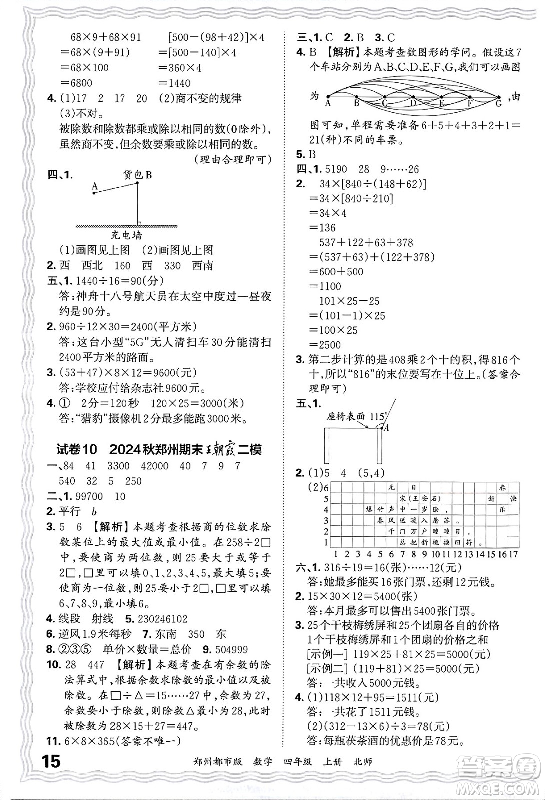 江西人民出版社2024年秋王朝霞期末真題精編四年級(jí)數(shù)學(xué)上冊北師大版鄭州都市版答案
