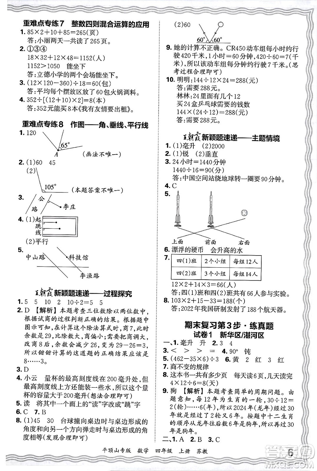 江西人民出版社2024年秋王朝霞期末真題精編四年級(jí)數(shù)學(xué)上冊(cè)蘇教版平頂山專版答案