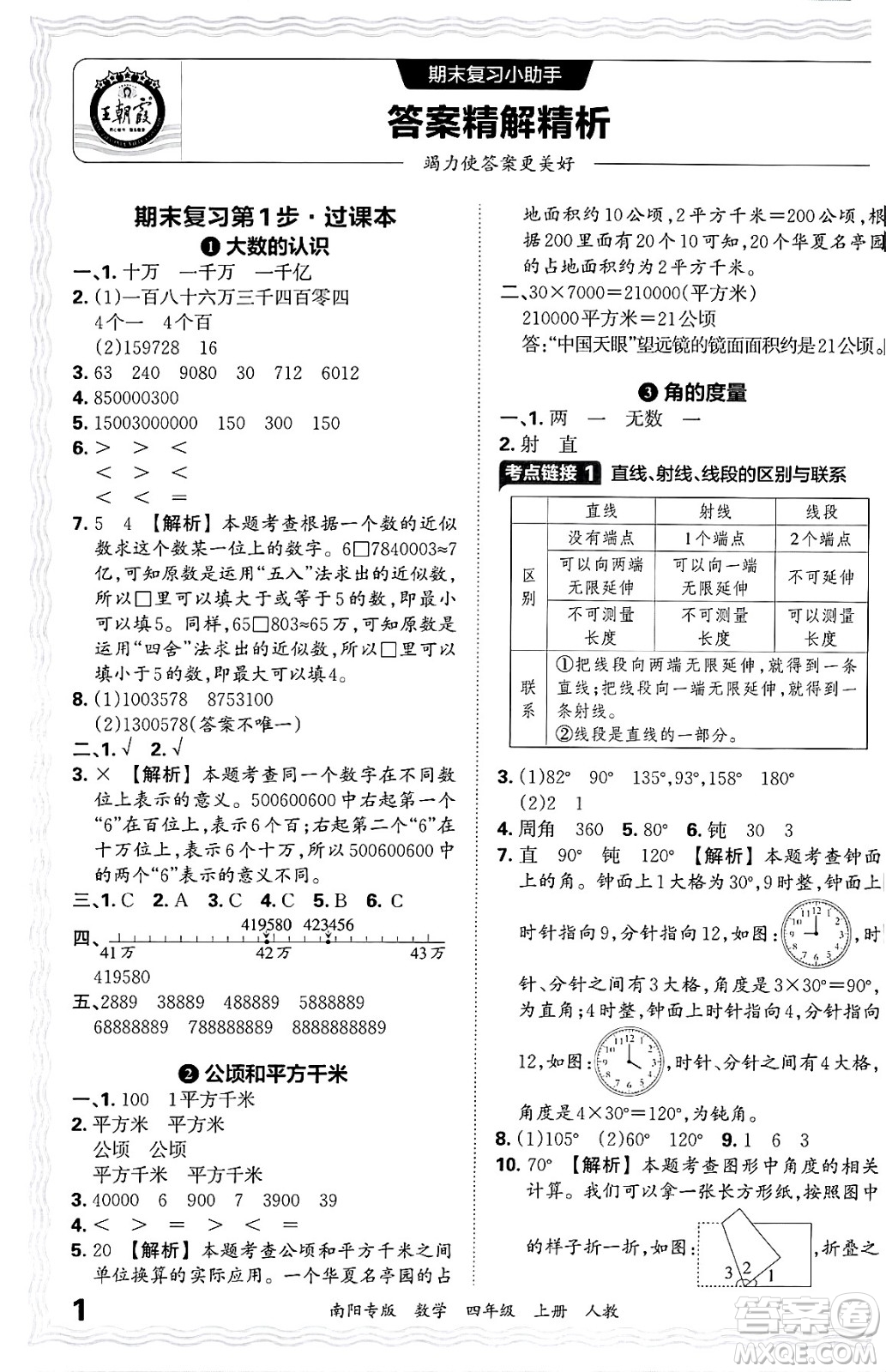 江西人民出版社2024年秋王朝霞期末真題精編四年級(jí)數(shù)學(xué)上冊(cè)人教版南陽(yáng)專版答案