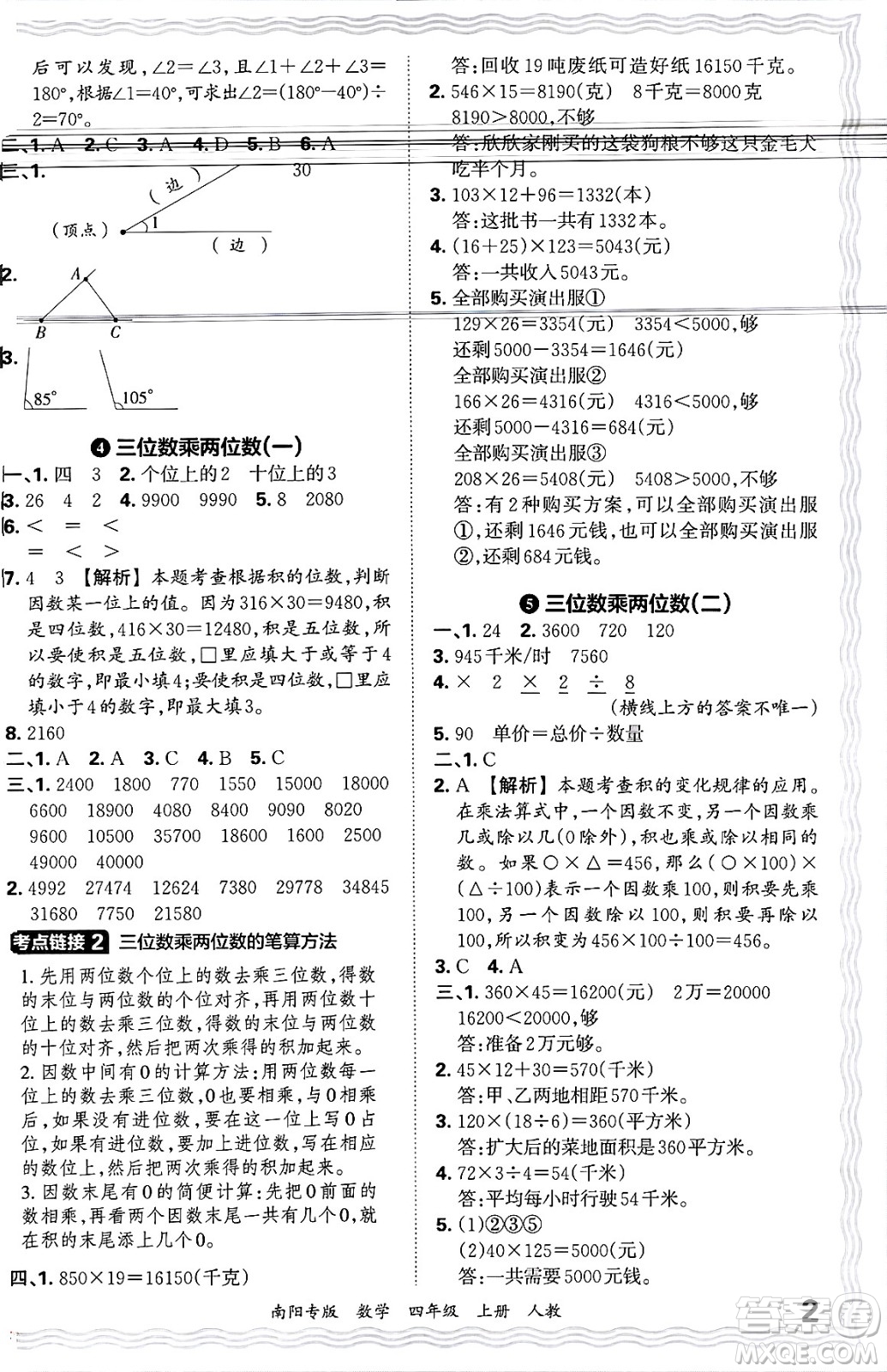 江西人民出版社2024年秋王朝霞期末真題精編四年級(jí)數(shù)學(xué)上冊(cè)人教版南陽(yáng)專版答案