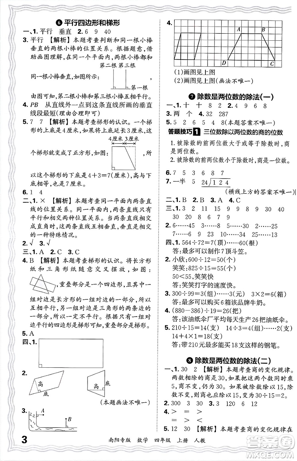 江西人民出版社2024年秋王朝霞期末真題精編四年級(jí)數(shù)學(xué)上冊(cè)人教版南陽(yáng)專版答案