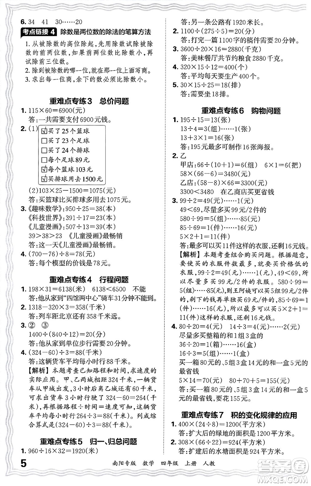 江西人民出版社2024年秋王朝霞期末真題精編四年級(jí)數(shù)學(xué)上冊(cè)人教版南陽(yáng)專版答案