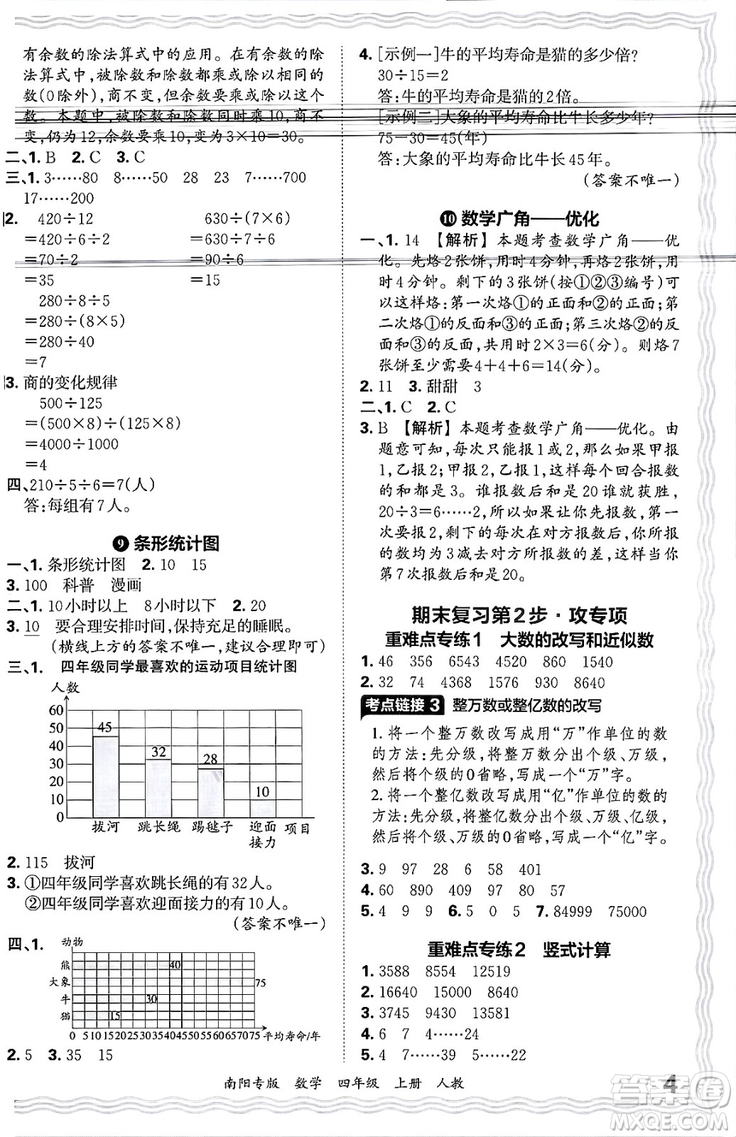 江西人民出版社2024年秋王朝霞期末真題精編四年級(jí)數(shù)學(xué)上冊(cè)人教版南陽(yáng)專版答案