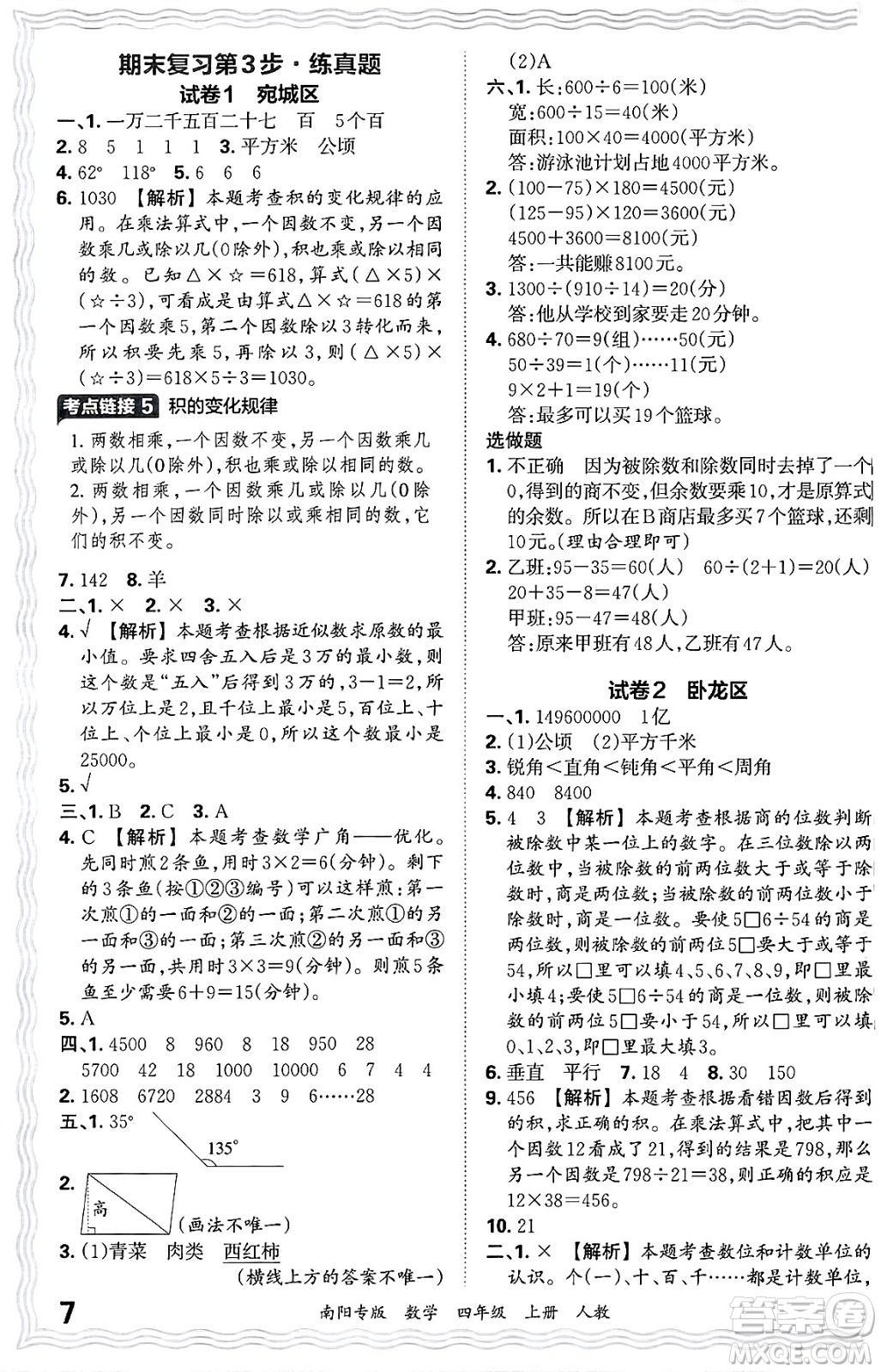 江西人民出版社2024年秋王朝霞期末真題精編四年級(jí)數(shù)學(xué)上冊(cè)人教版南陽(yáng)專版答案