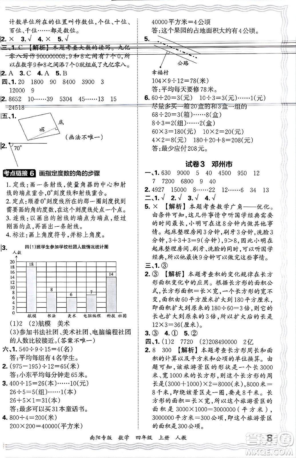 江西人民出版社2024年秋王朝霞期末真題精編四年級(jí)數(shù)學(xué)上冊(cè)人教版南陽(yáng)專版答案