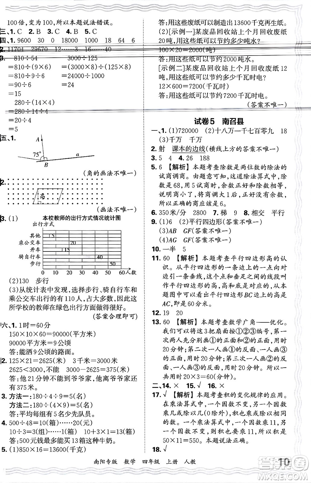 江西人民出版社2024年秋王朝霞期末真題精編四年級(jí)數(shù)學(xué)上冊(cè)人教版南陽(yáng)專版答案