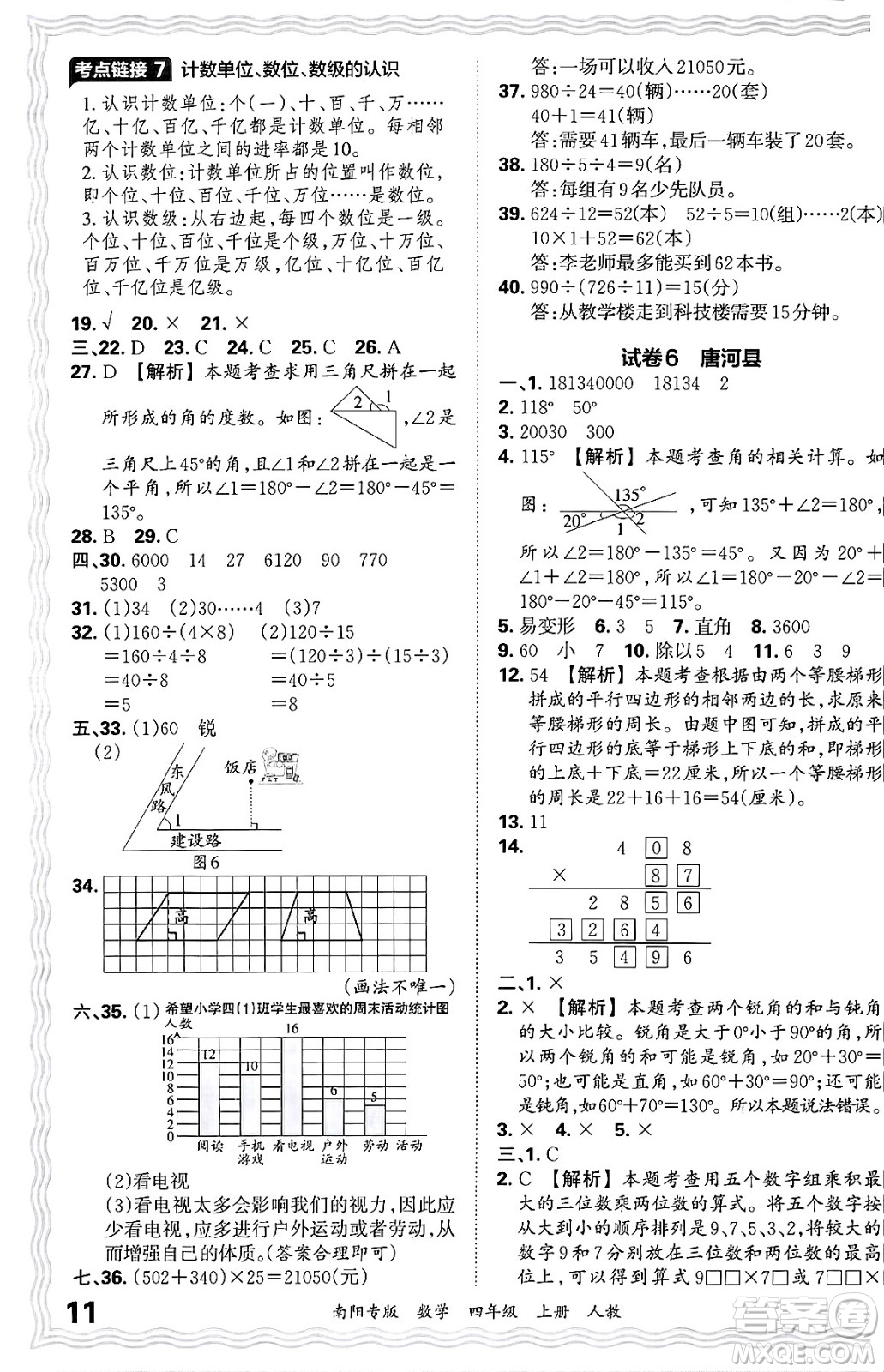 江西人民出版社2024年秋王朝霞期末真題精編四年級(jí)數(shù)學(xué)上冊(cè)人教版南陽(yáng)專版答案