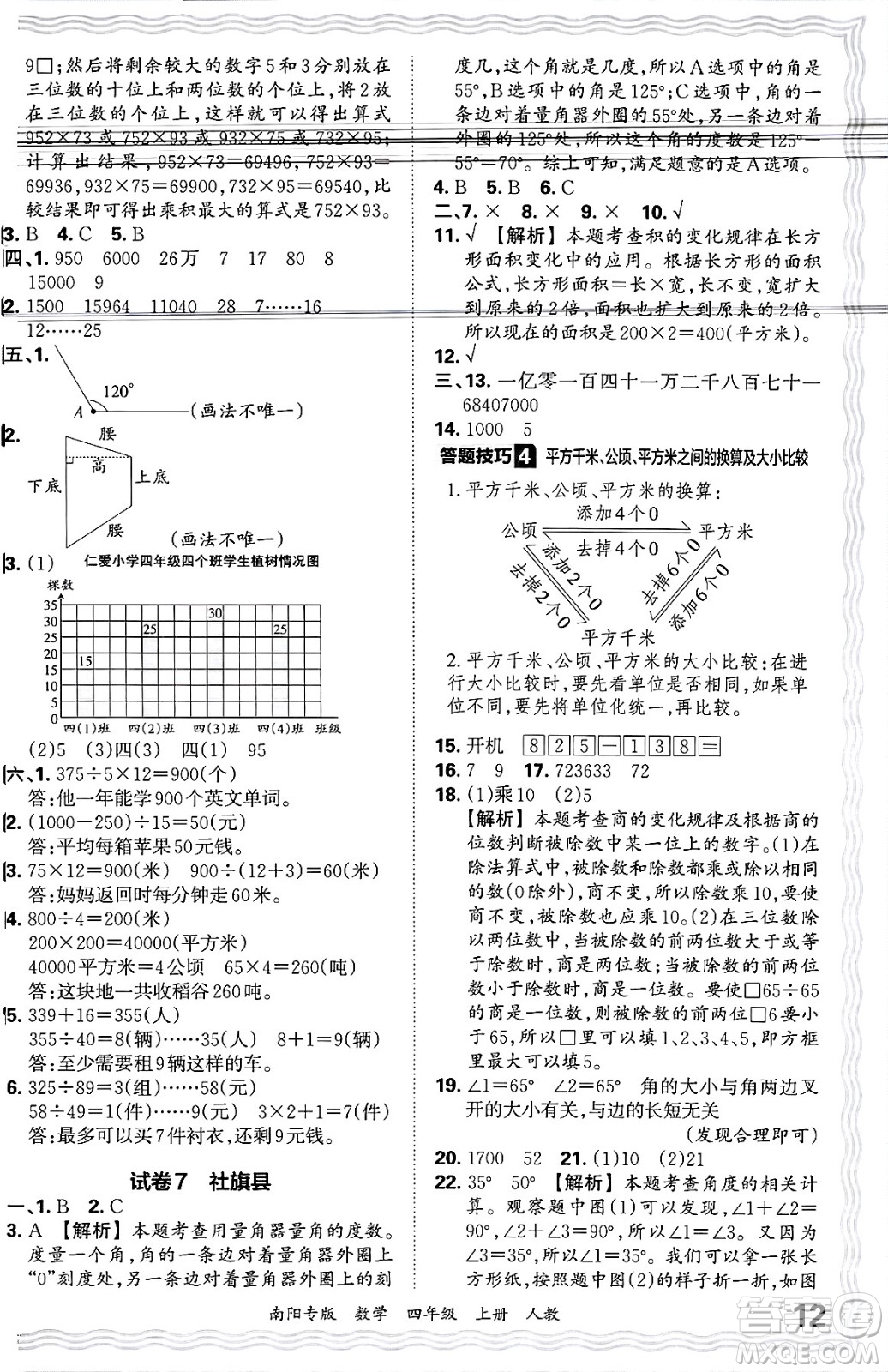江西人民出版社2024年秋王朝霞期末真題精編四年級(jí)數(shù)學(xué)上冊(cè)人教版南陽(yáng)專版答案