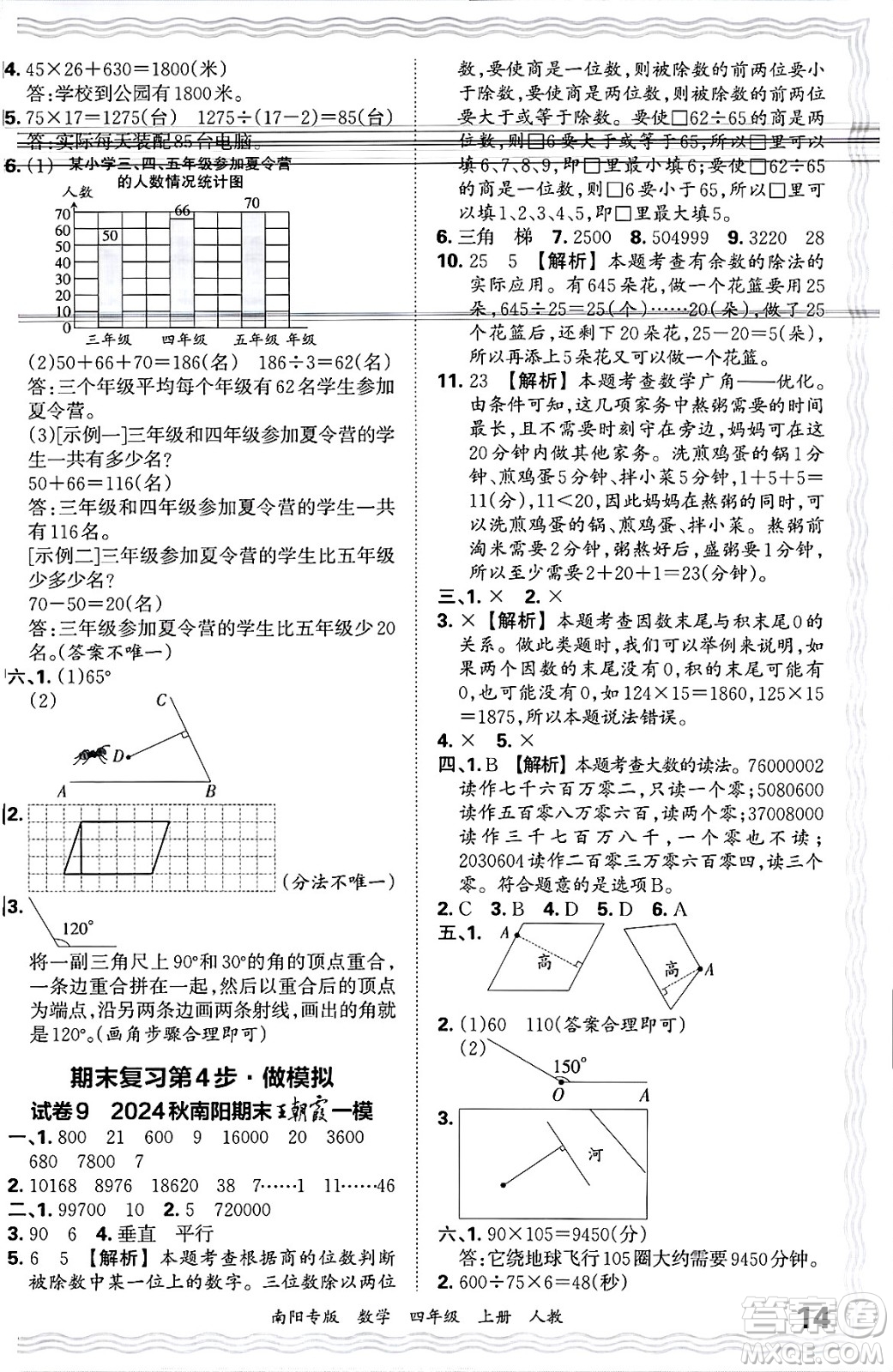 江西人民出版社2024年秋王朝霞期末真題精編四年級(jí)數(shù)學(xué)上冊(cè)人教版南陽(yáng)專版答案