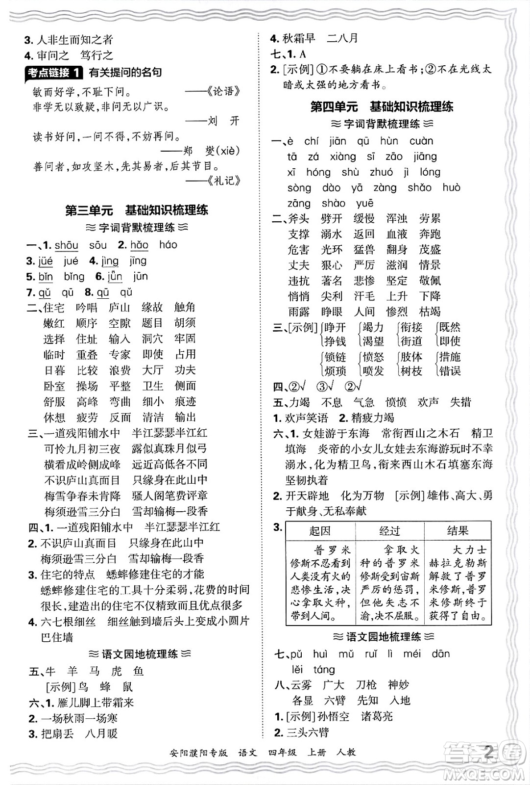 江西人民出版社2024年秋王朝霞期末真題精編四年級(jí)語文上冊(cè)人教版安陽濮陽專版答案