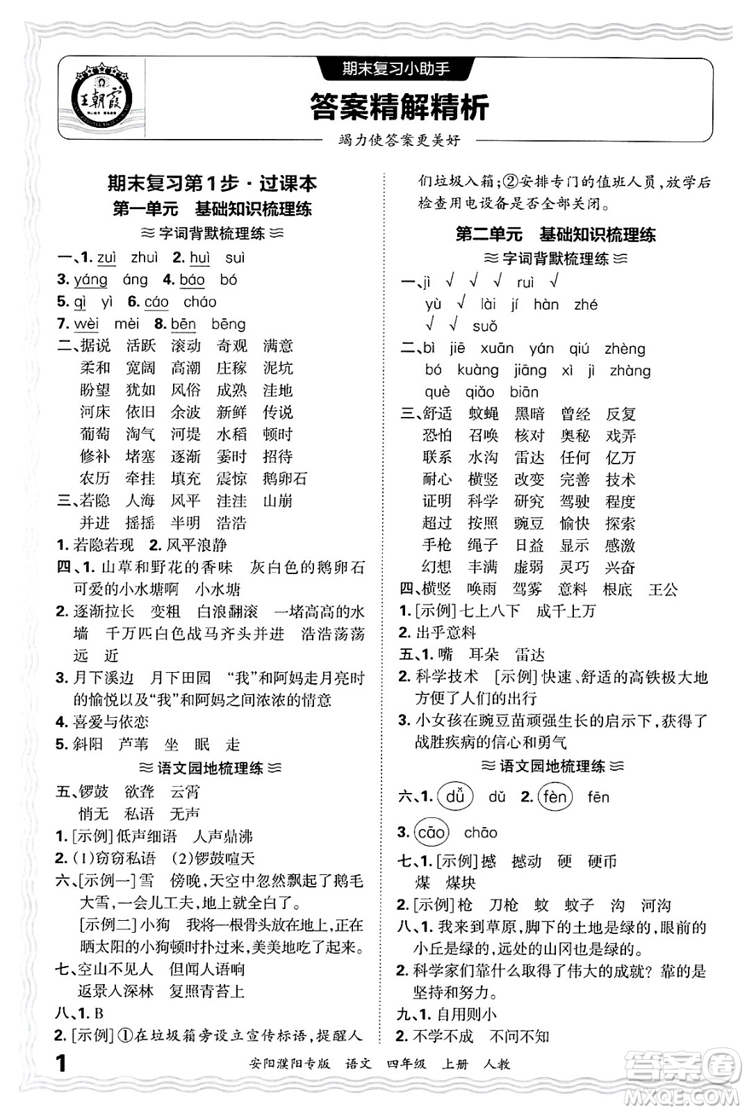 江西人民出版社2024年秋王朝霞期末真題精編四年級(jí)語文上冊(cè)人教版安陽濮陽專版答案