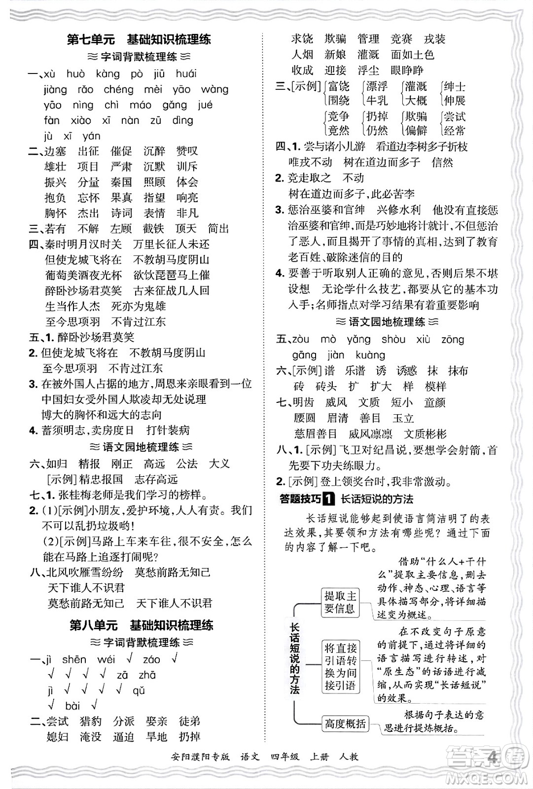 江西人民出版社2024年秋王朝霞期末真題精編四年級(jí)語文上冊(cè)人教版安陽濮陽專版答案