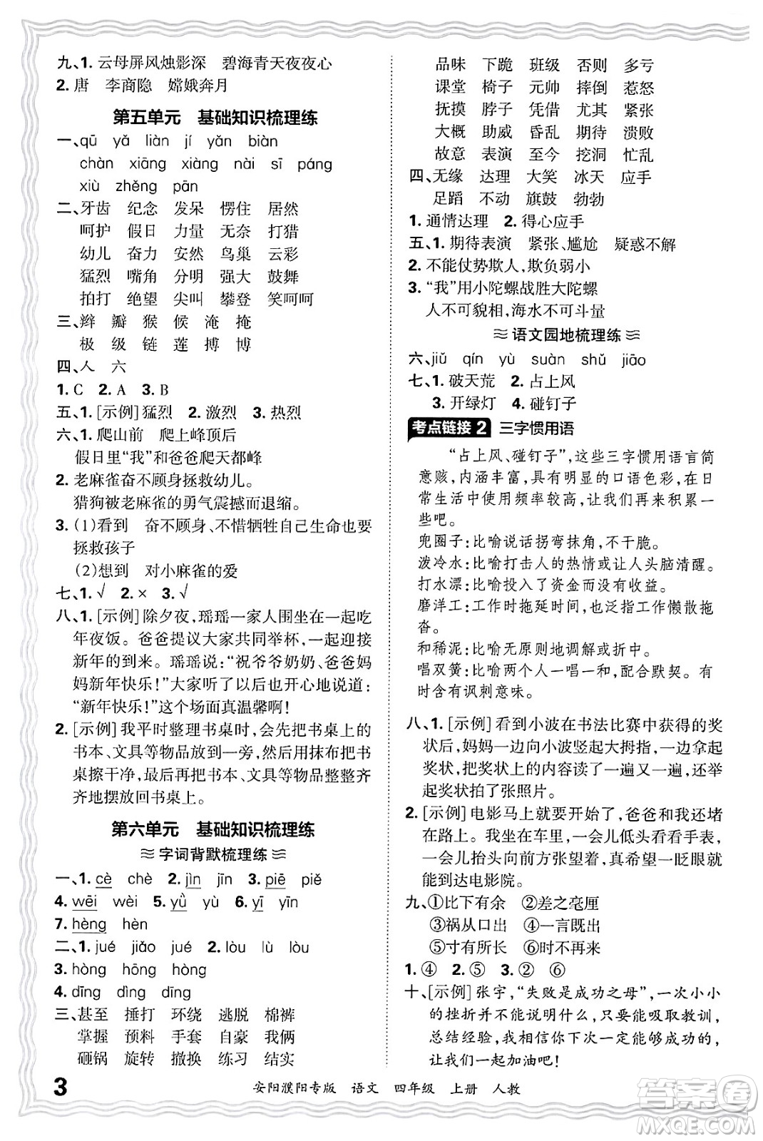 江西人民出版社2024年秋王朝霞期末真題精編四年級(jí)語文上冊(cè)人教版安陽濮陽專版答案