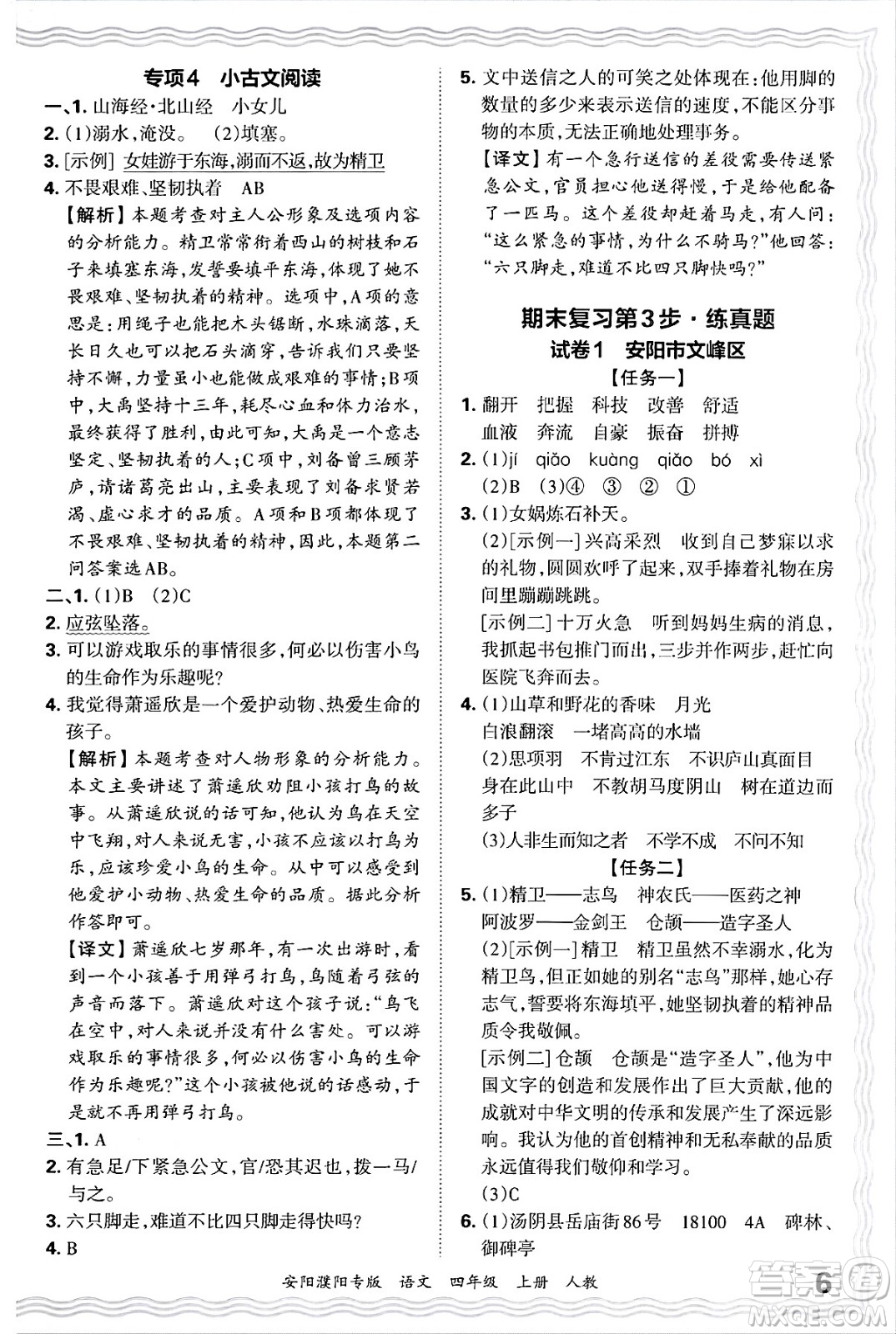 江西人民出版社2024年秋王朝霞期末真題精編四年級(jí)語文上冊(cè)人教版安陽濮陽專版答案