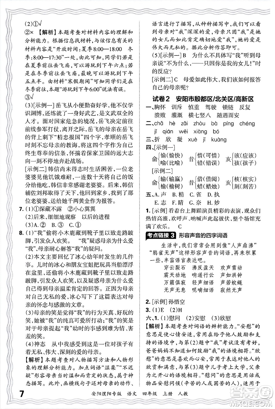 江西人民出版社2024年秋王朝霞期末真題精編四年級(jí)語文上冊(cè)人教版安陽濮陽專版答案